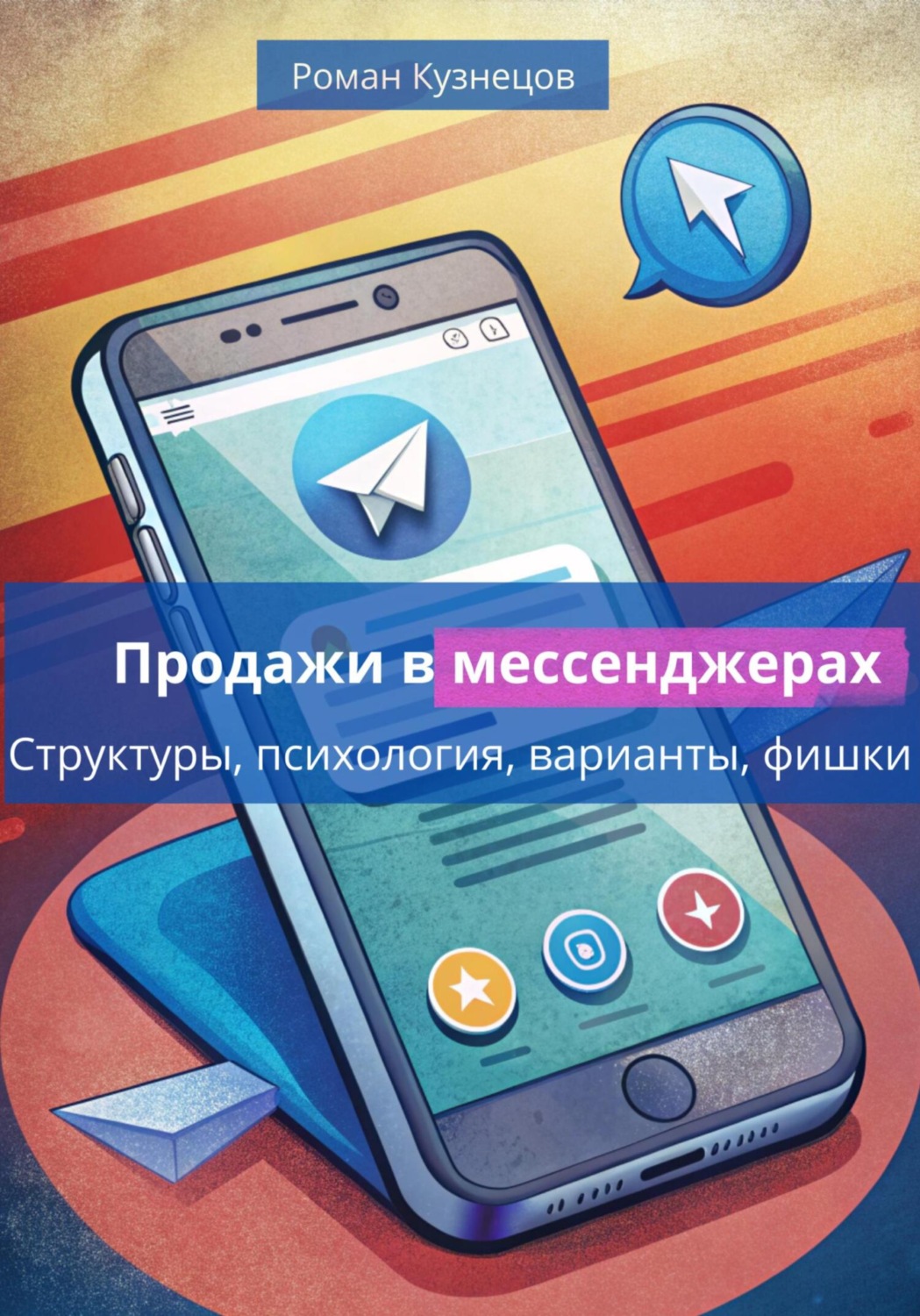Обложка книги «Продажи в месседжерах: структуры, психология, варианты, фишки»