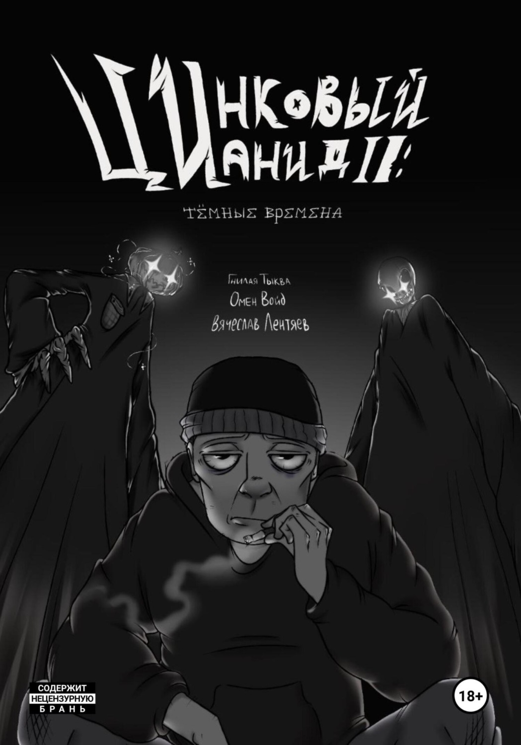 Обложка книги «Цинковый Цианид II: Темные времена»