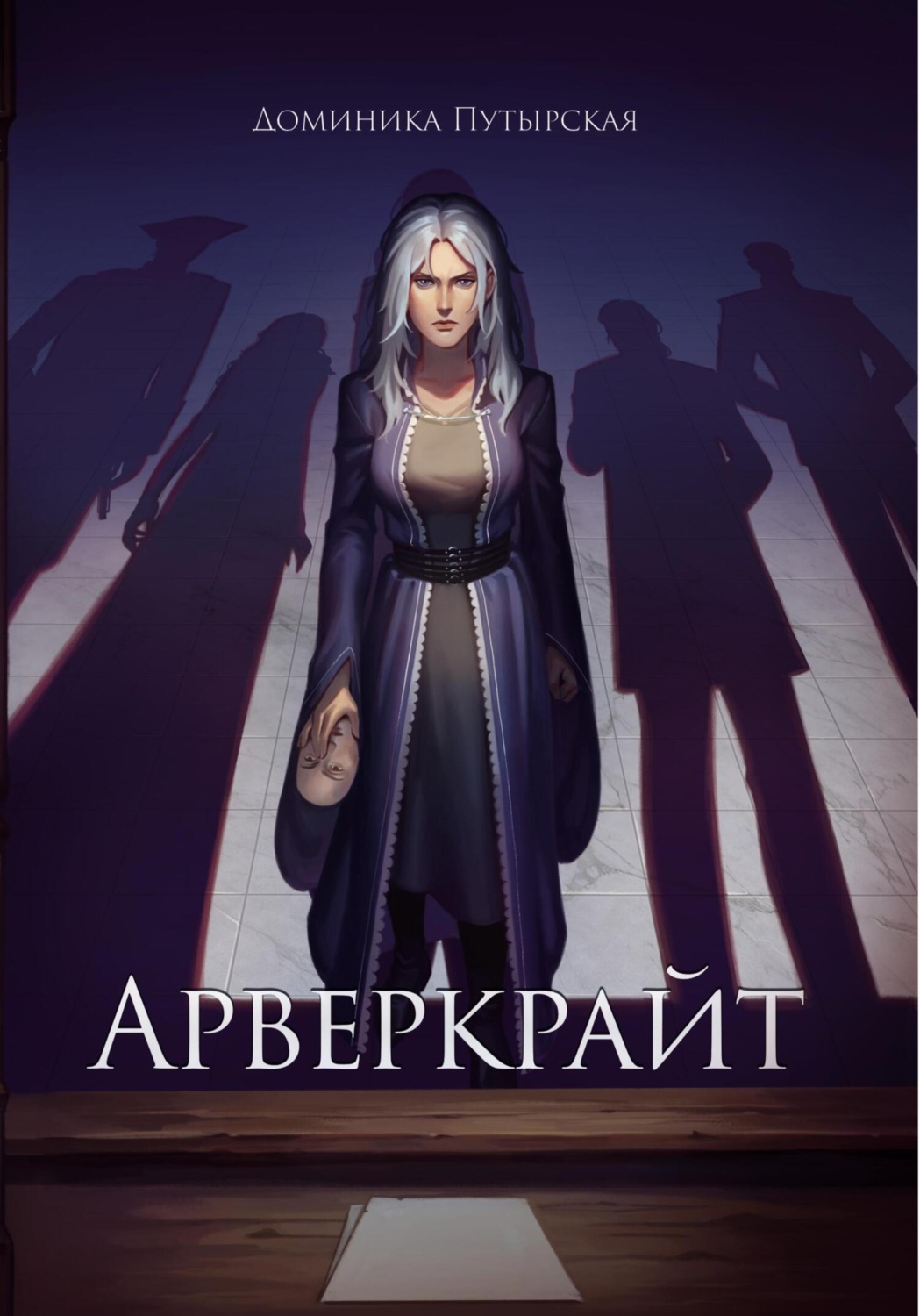 Обложка книги «Арверкрайт»