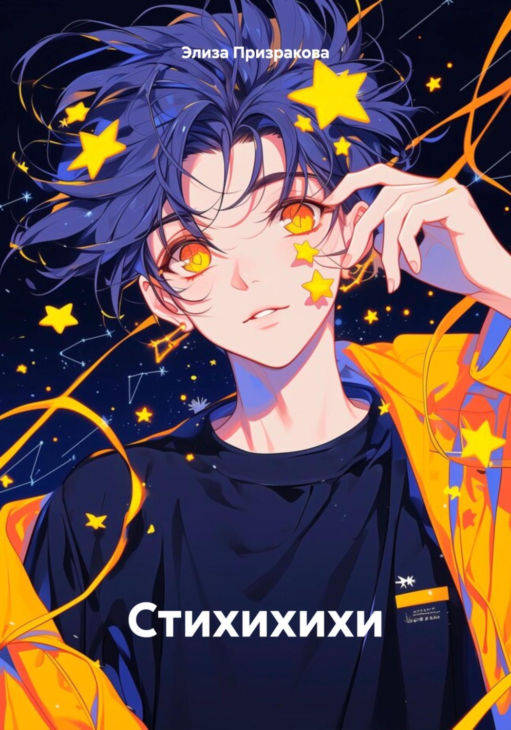 Обложка книги «Стихихихи»