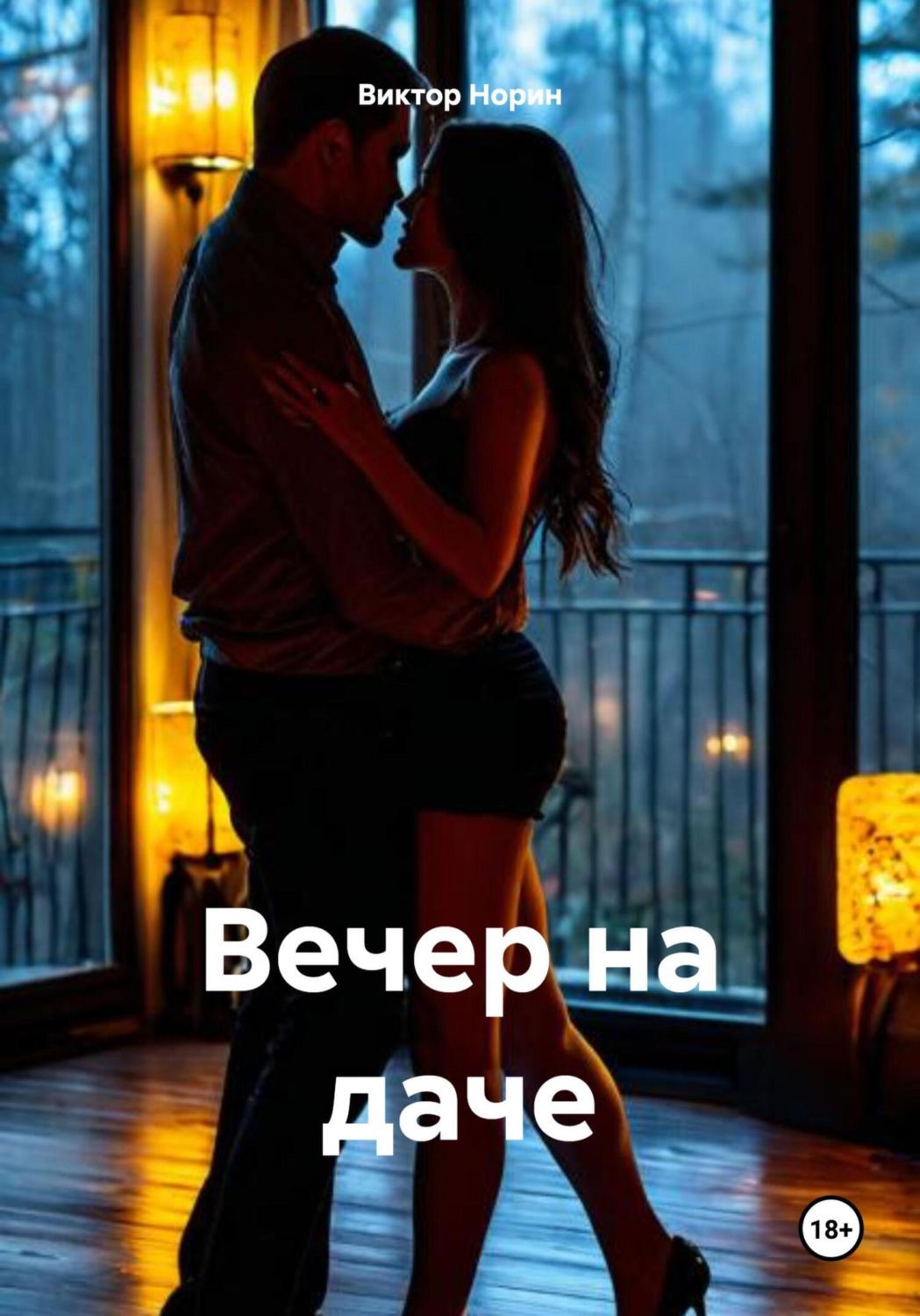 Обложка книги «Вечер на даче»