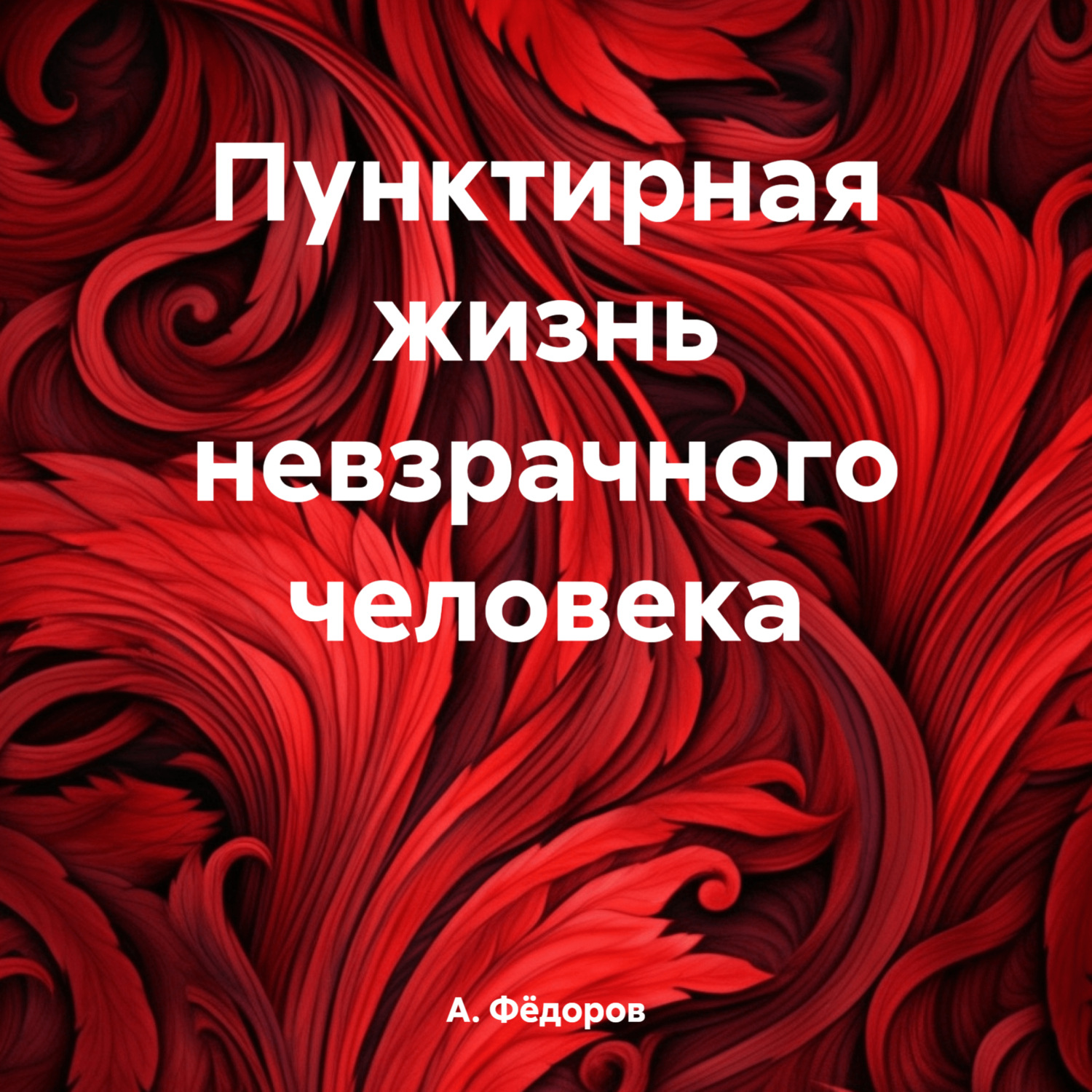 Обложка книги «Пунктирная жизнь невзрачного человека»