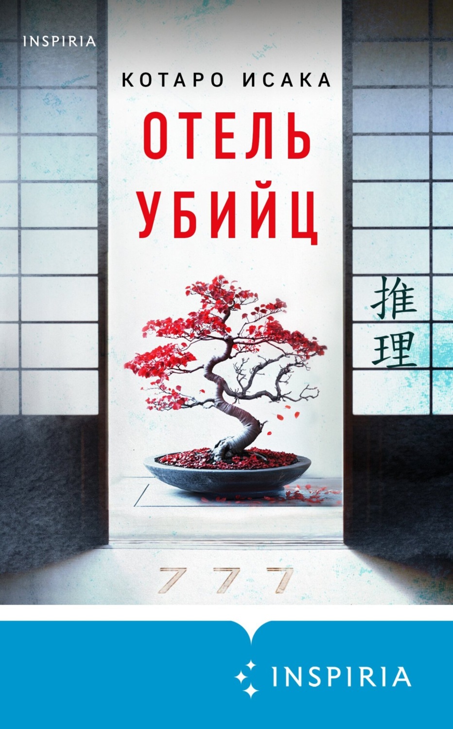 Обложка книги «Отель убийц»