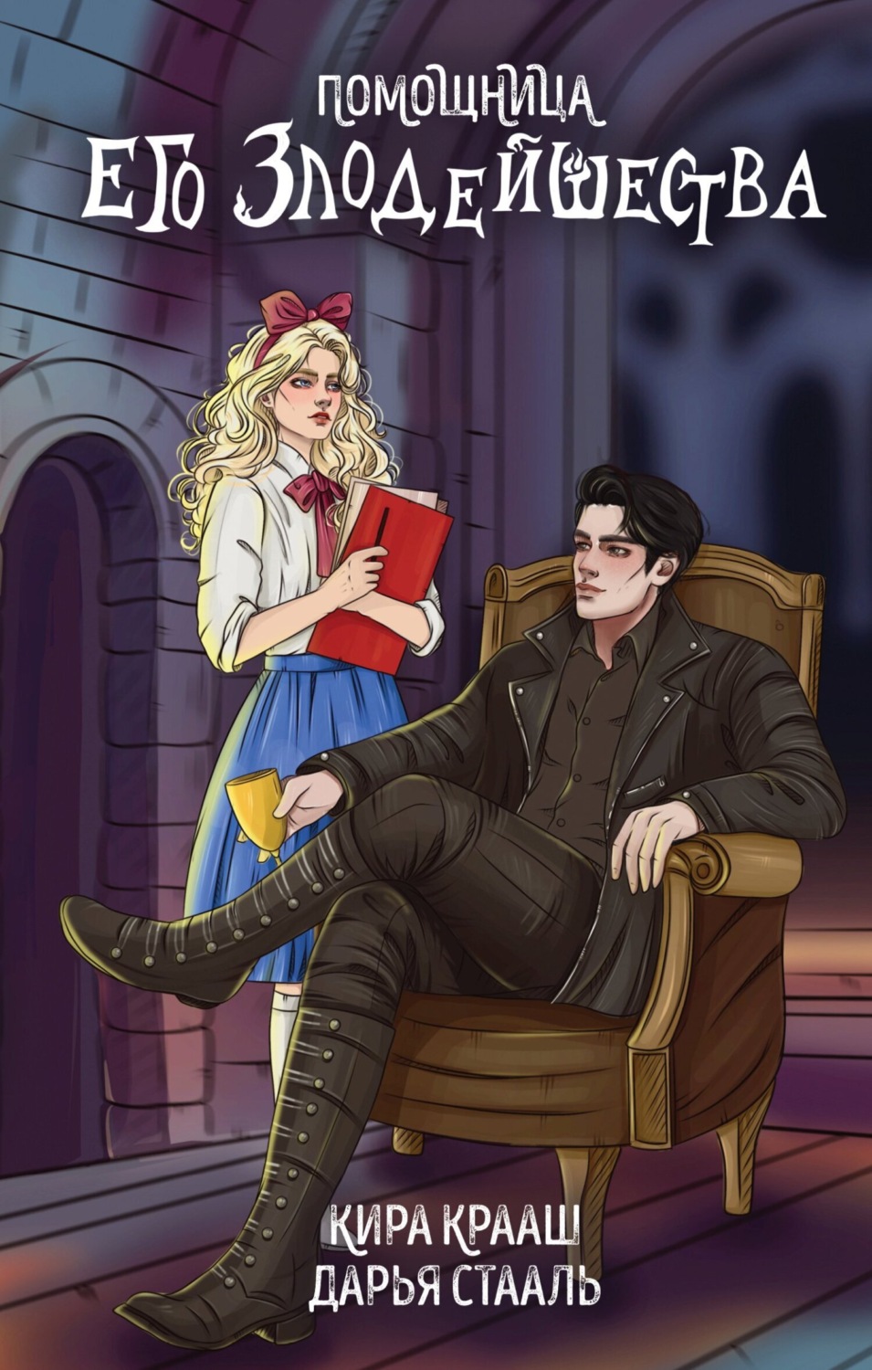 Обложка книги «Помощница его злодейшества»