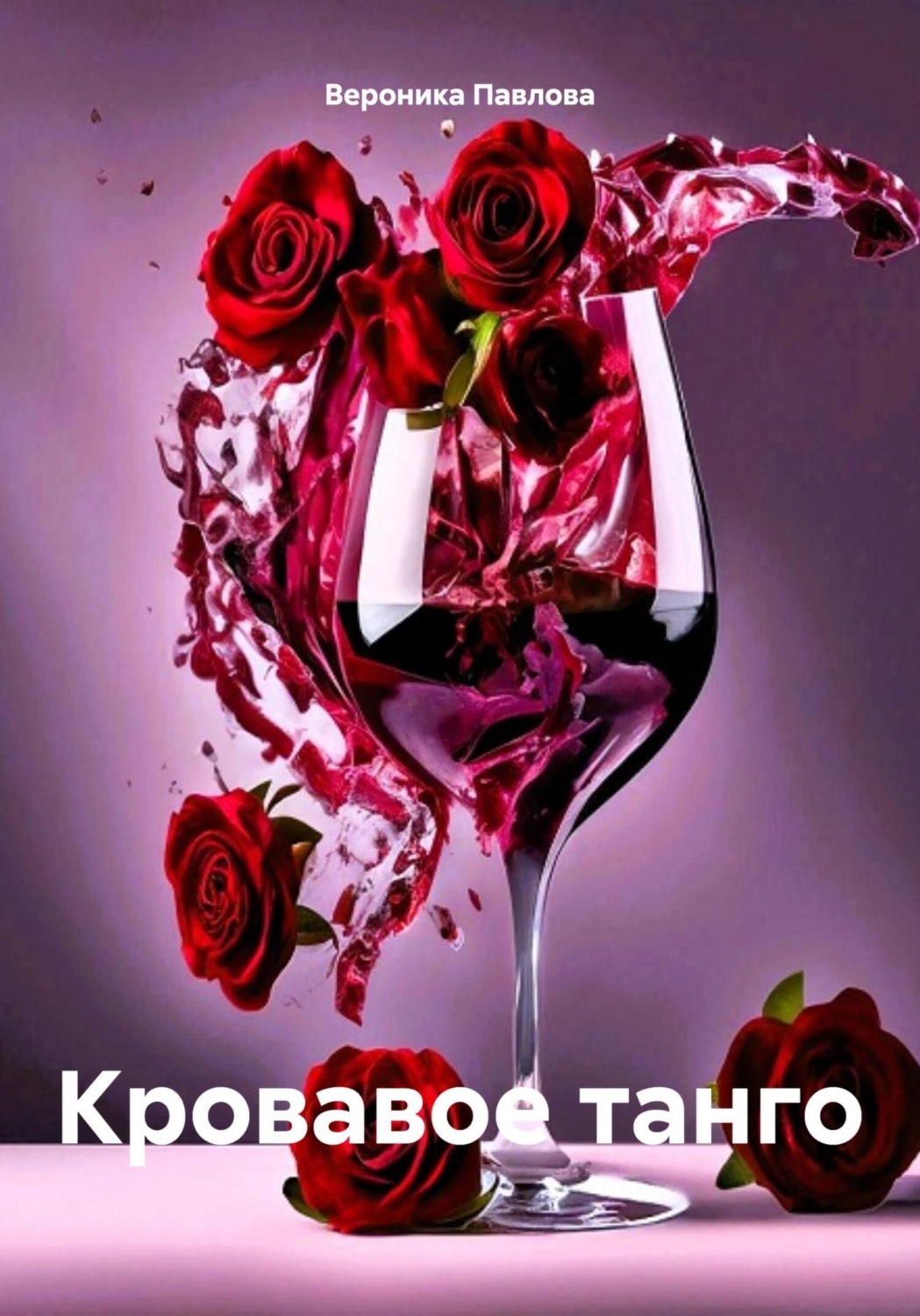 Обложка книги «Кровавое танго»