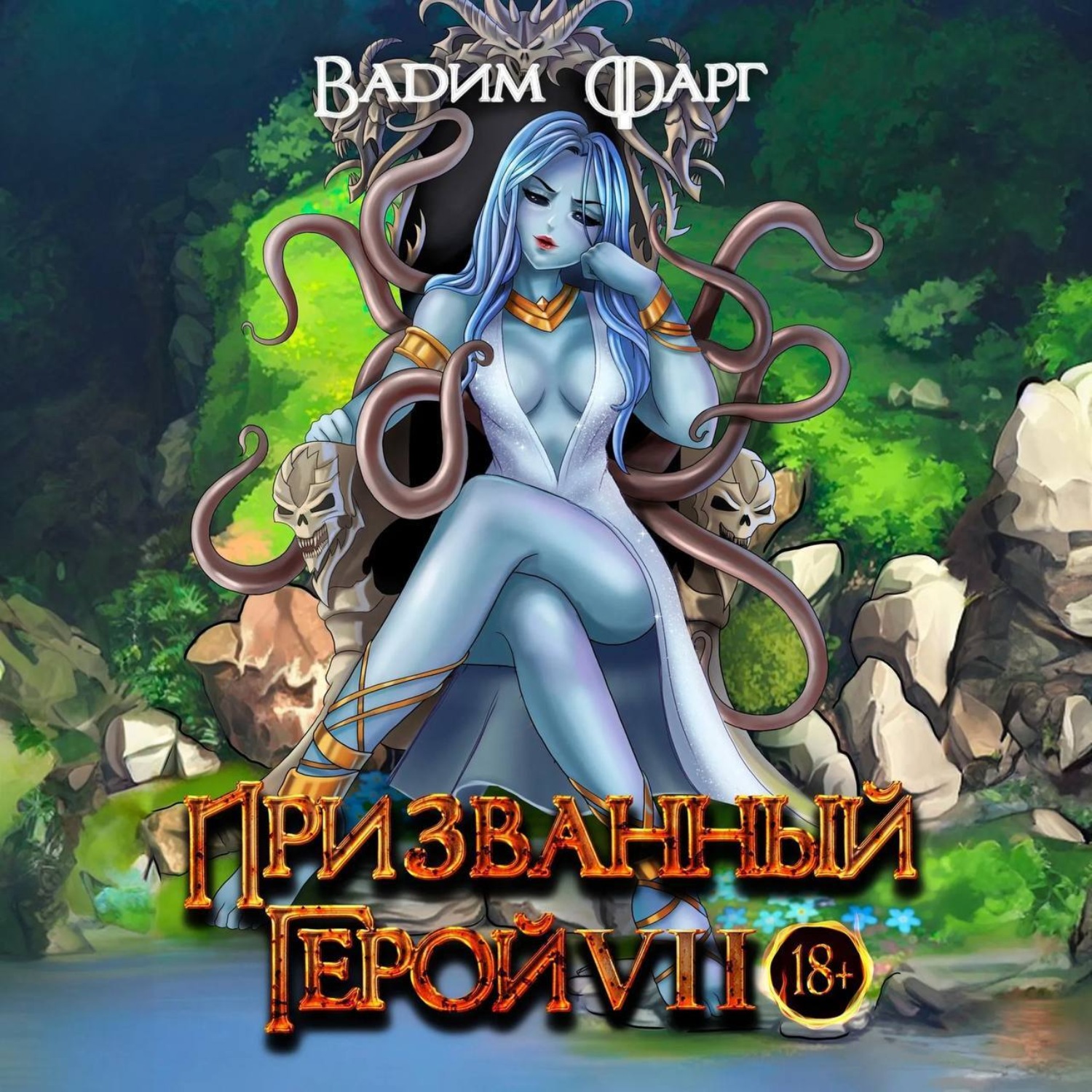 Обложка книги «Призванный Герой 7»