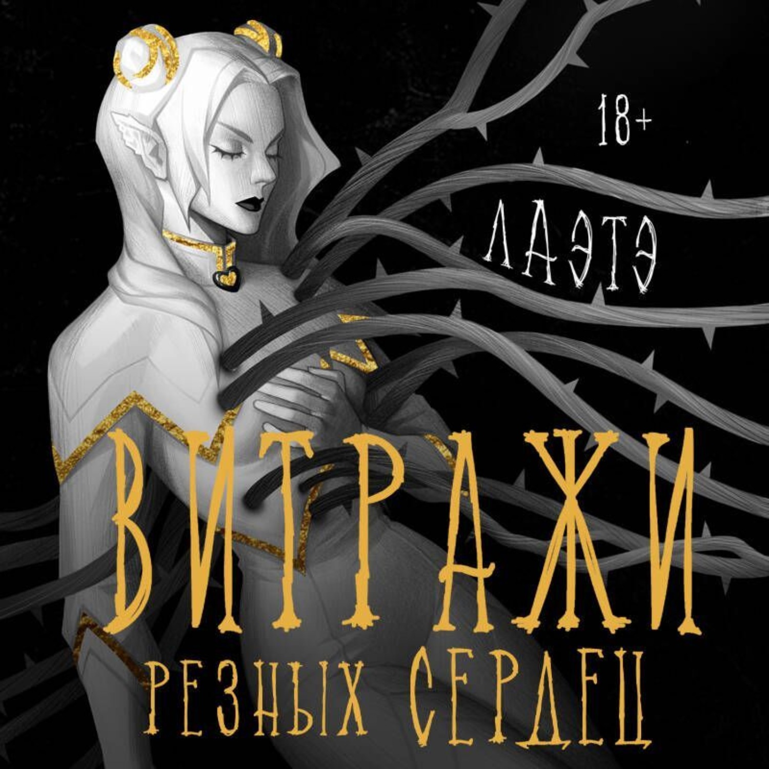 Обложка книги «Витражи резных сердец»
