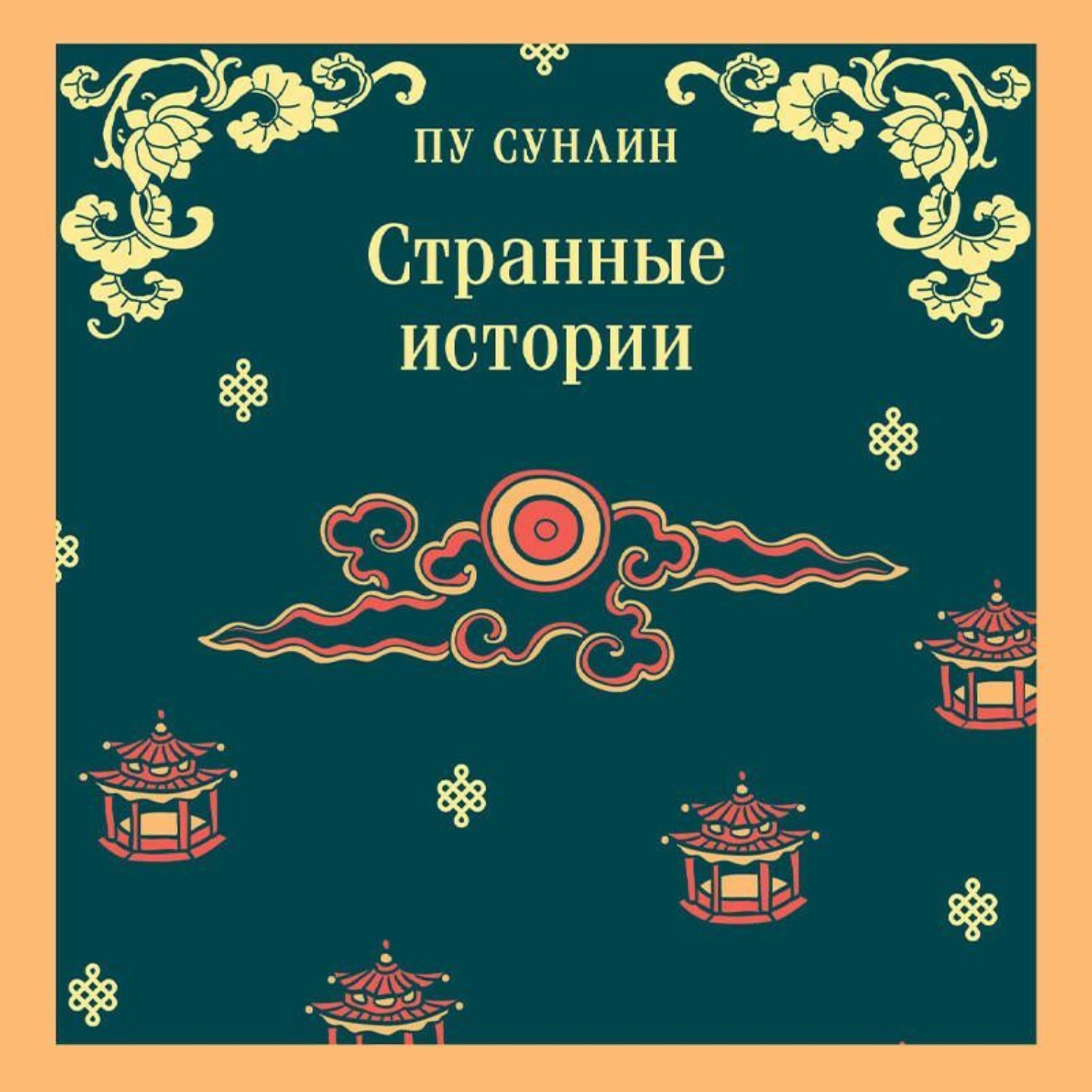 Обложка книги «Странные истории»
