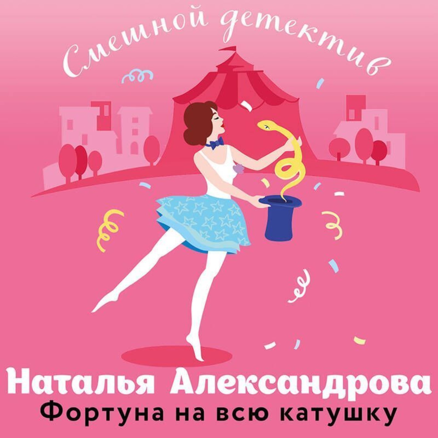 Обложка книги «Фортуна на всю катушку»