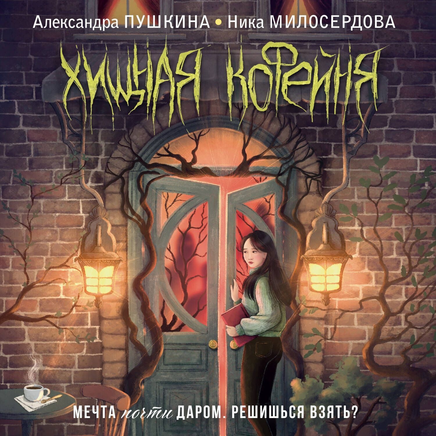 Обложка книги «Хищная кофейня»