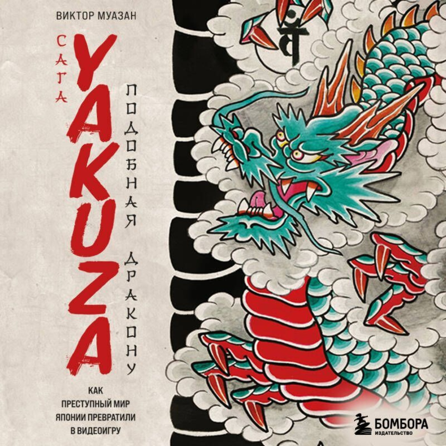 Обложка книги «Сага Yakuza: подобная дракону. Как преступный мир Японии превратили в видеоигру»