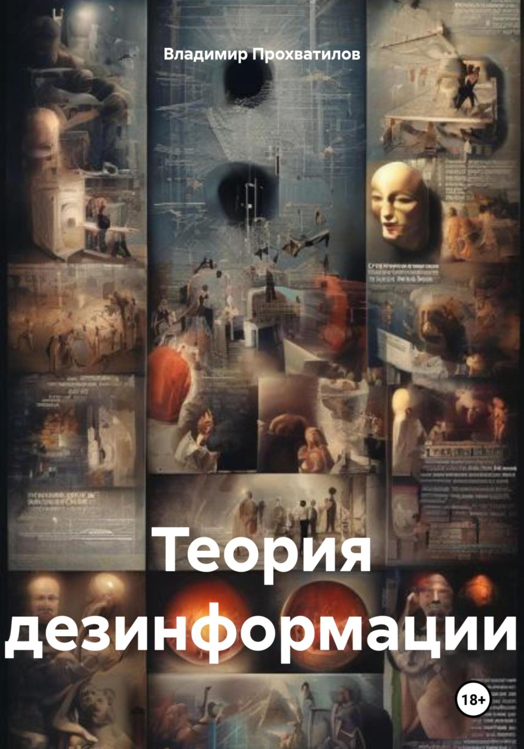 Обложка книги «Теория дезинформации»