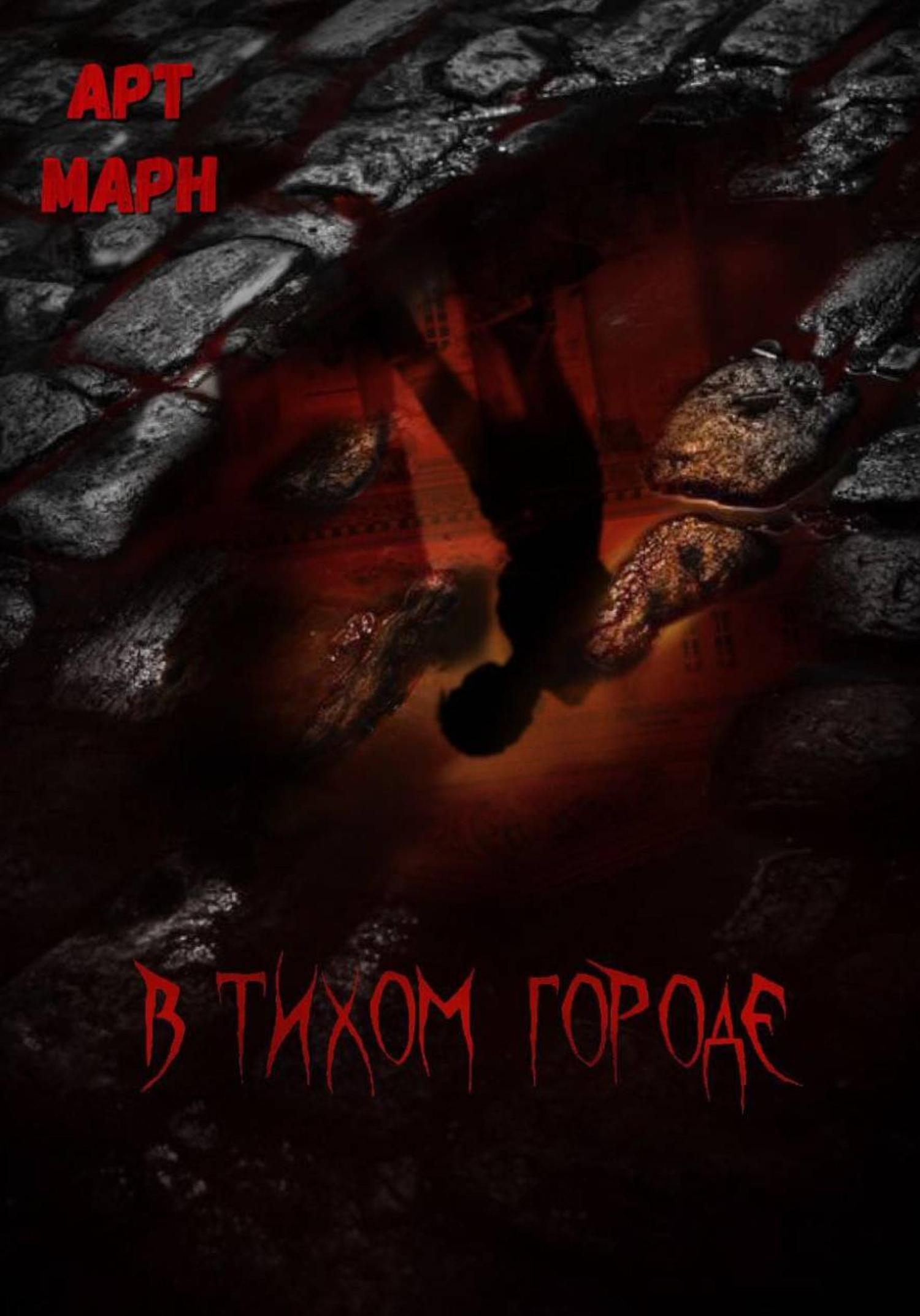 Обложка книги «В тихом городе»
