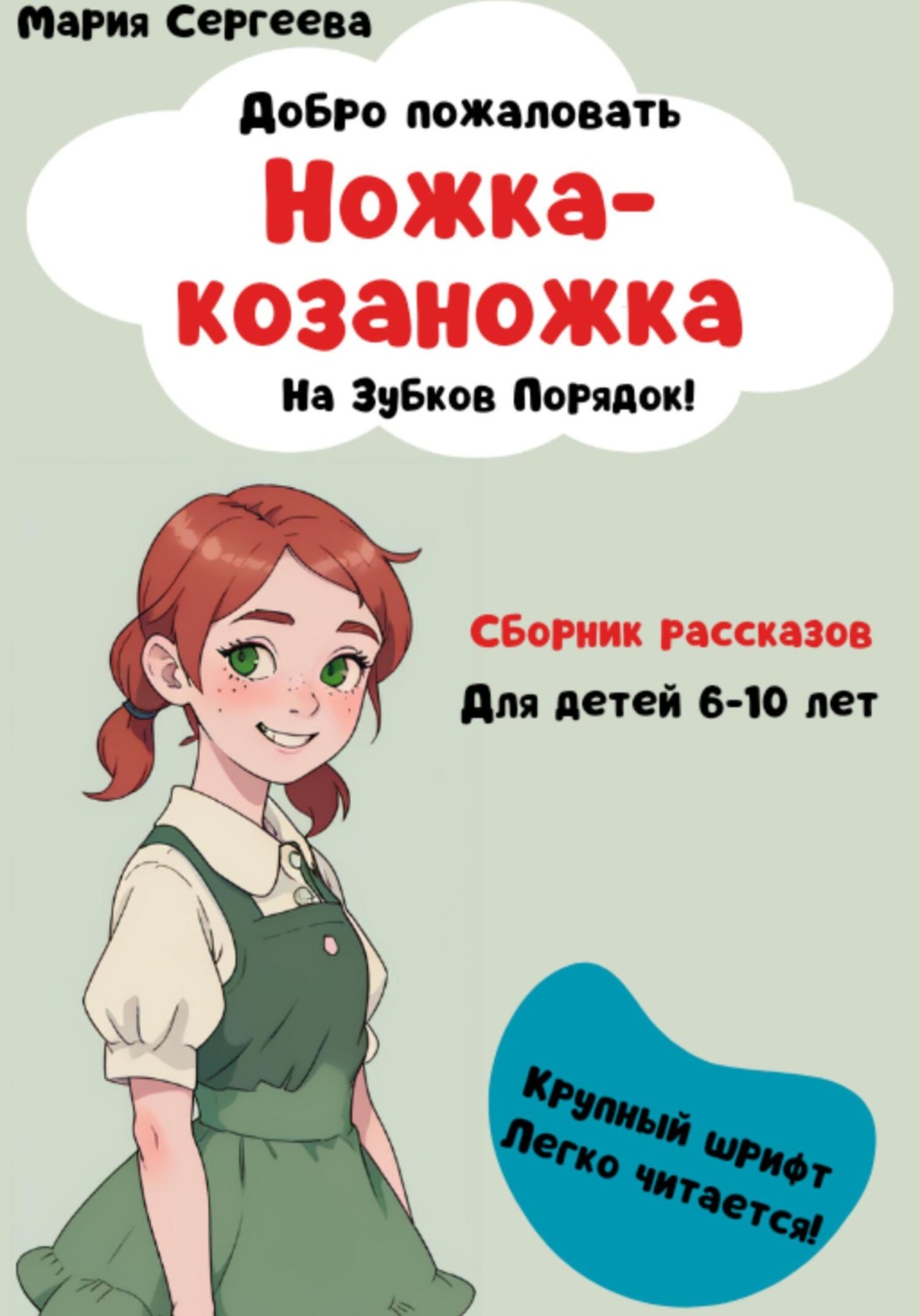 Обложка книги «Ножка-козаножка. На Зубков порядок»