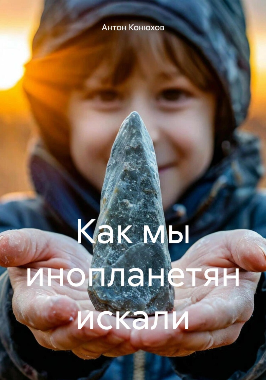Обложка книги «Как мы инопланетян искали»