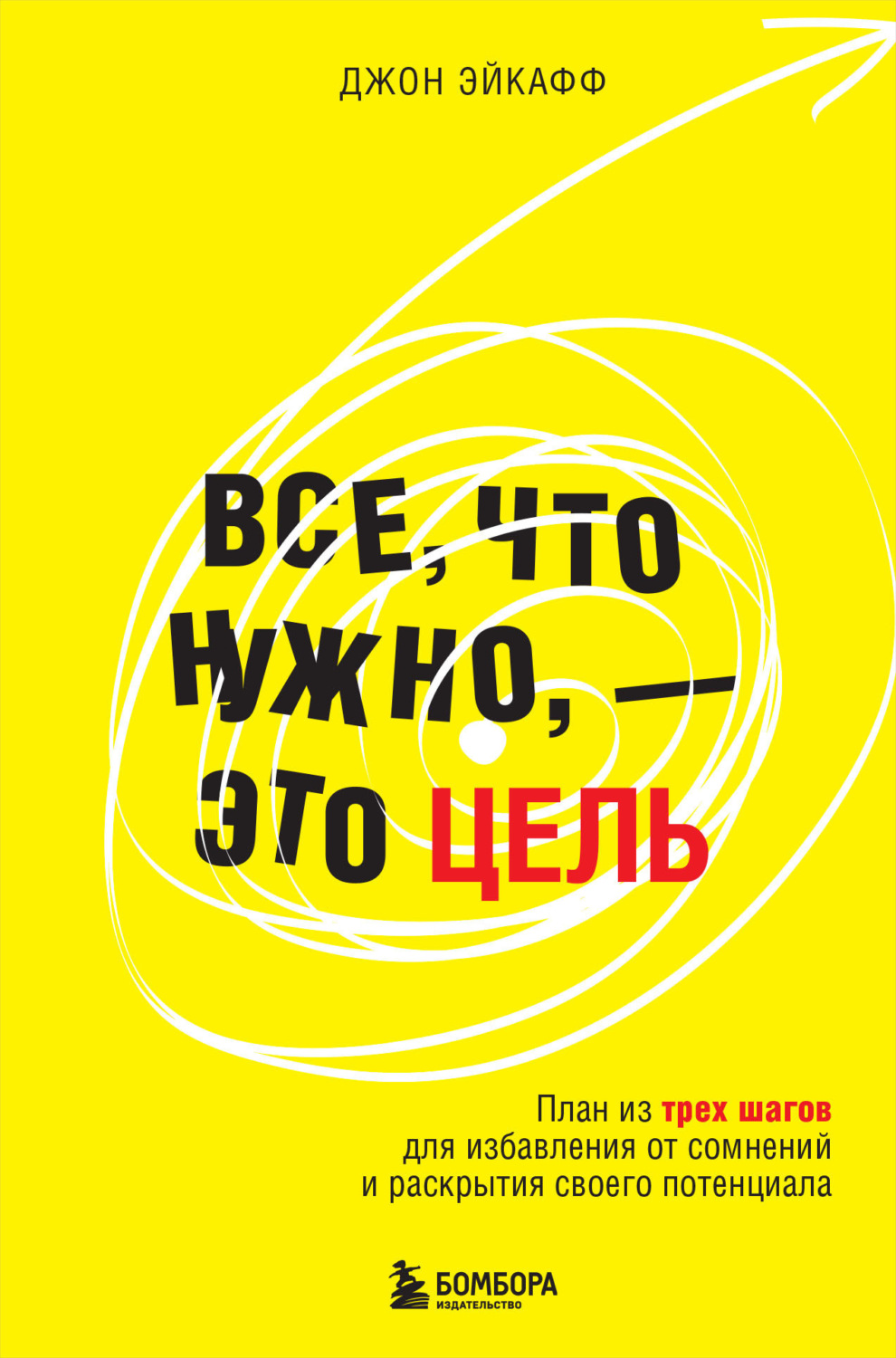 Обложка книги «Все, что нужно, – это цель. План из трех шагов для избавления от сомнений и раскрытия своего потенциала»