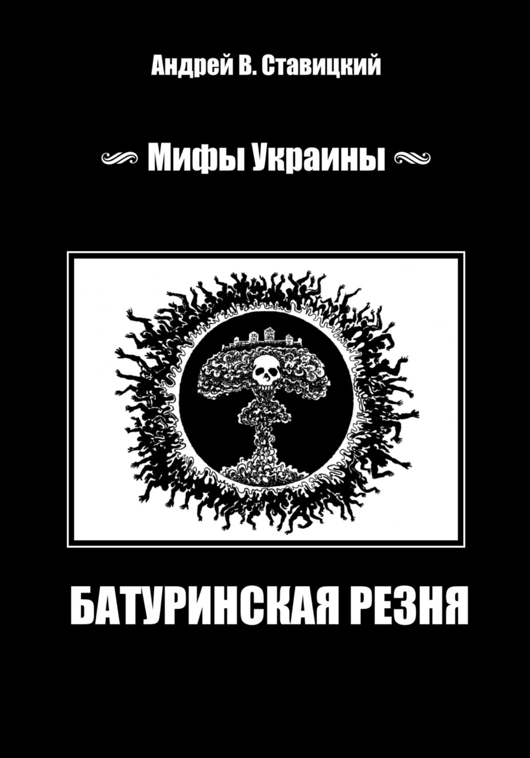 Обложка книги «Мифы Украины: «Батуринская резня»»