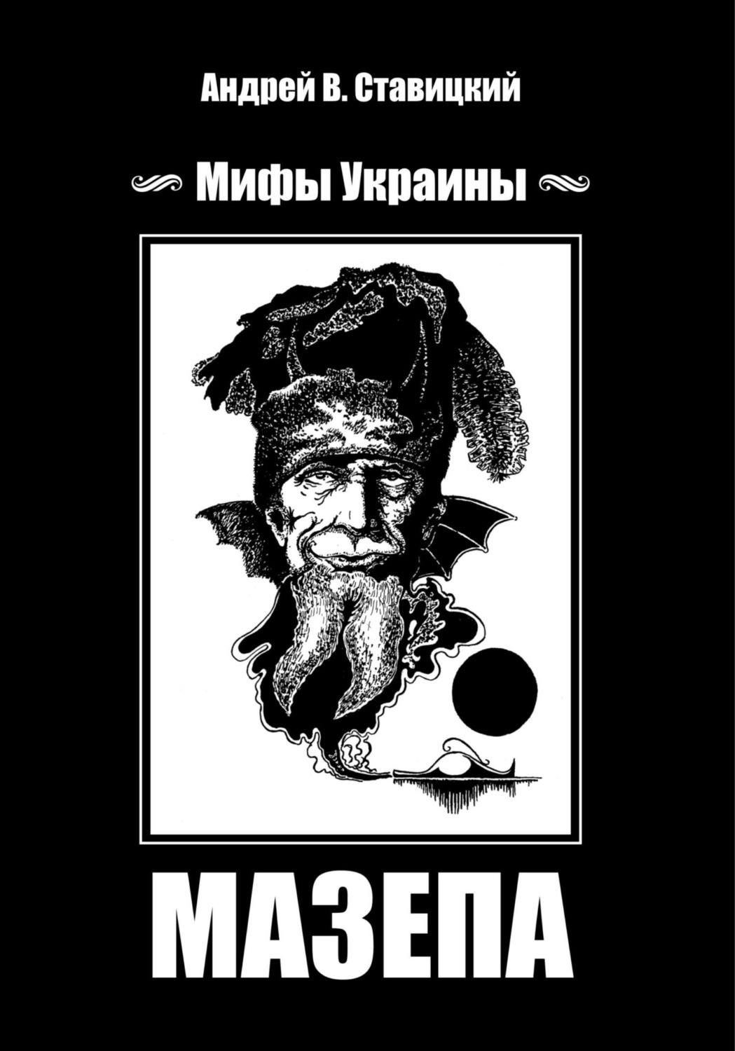 Обложка книги «Мифы Украины: МАЗЕПА»