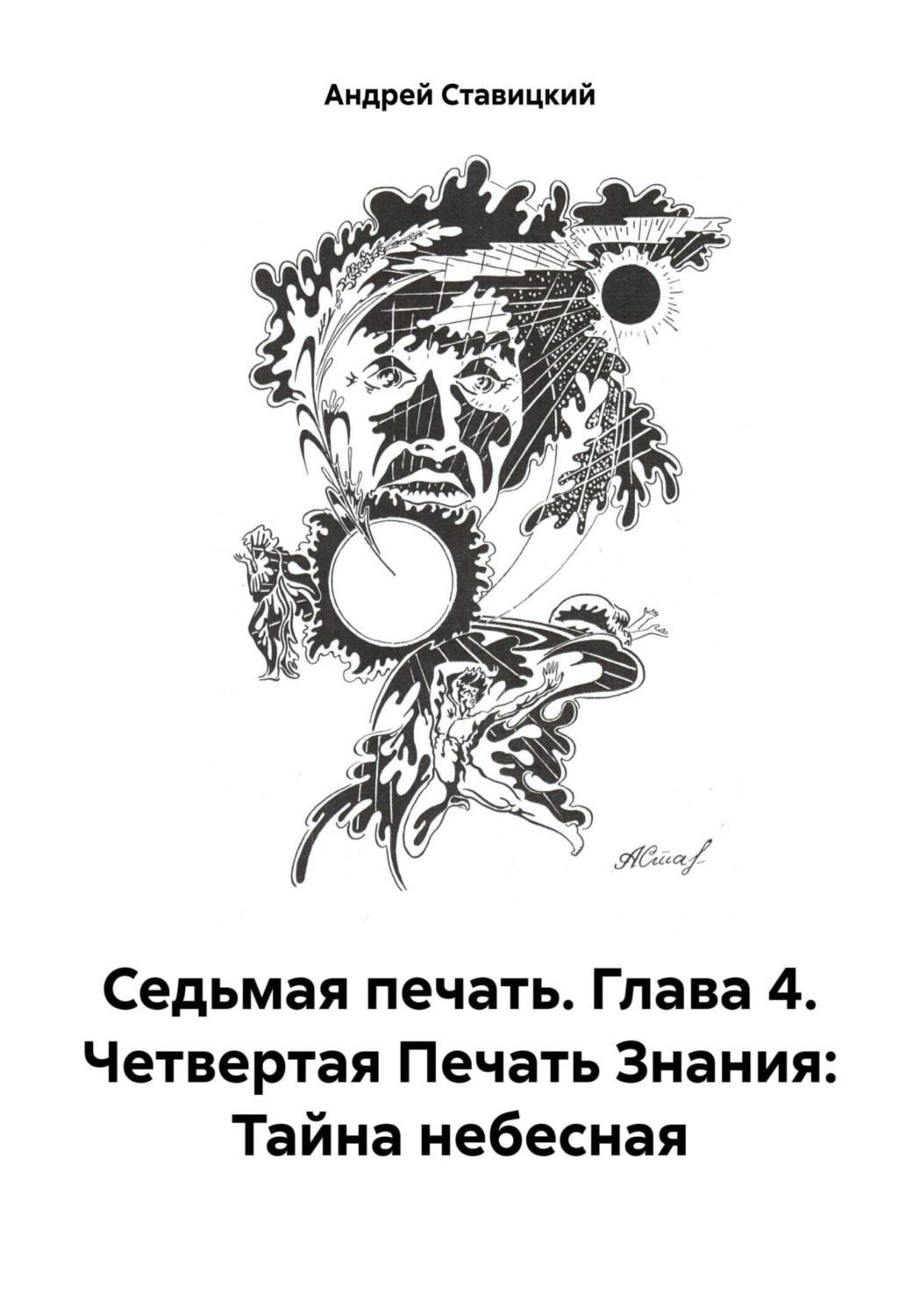 Обложка книги «Седьмая печать. Глава 4. Четвертая Печать Знания: Тайна небесная»