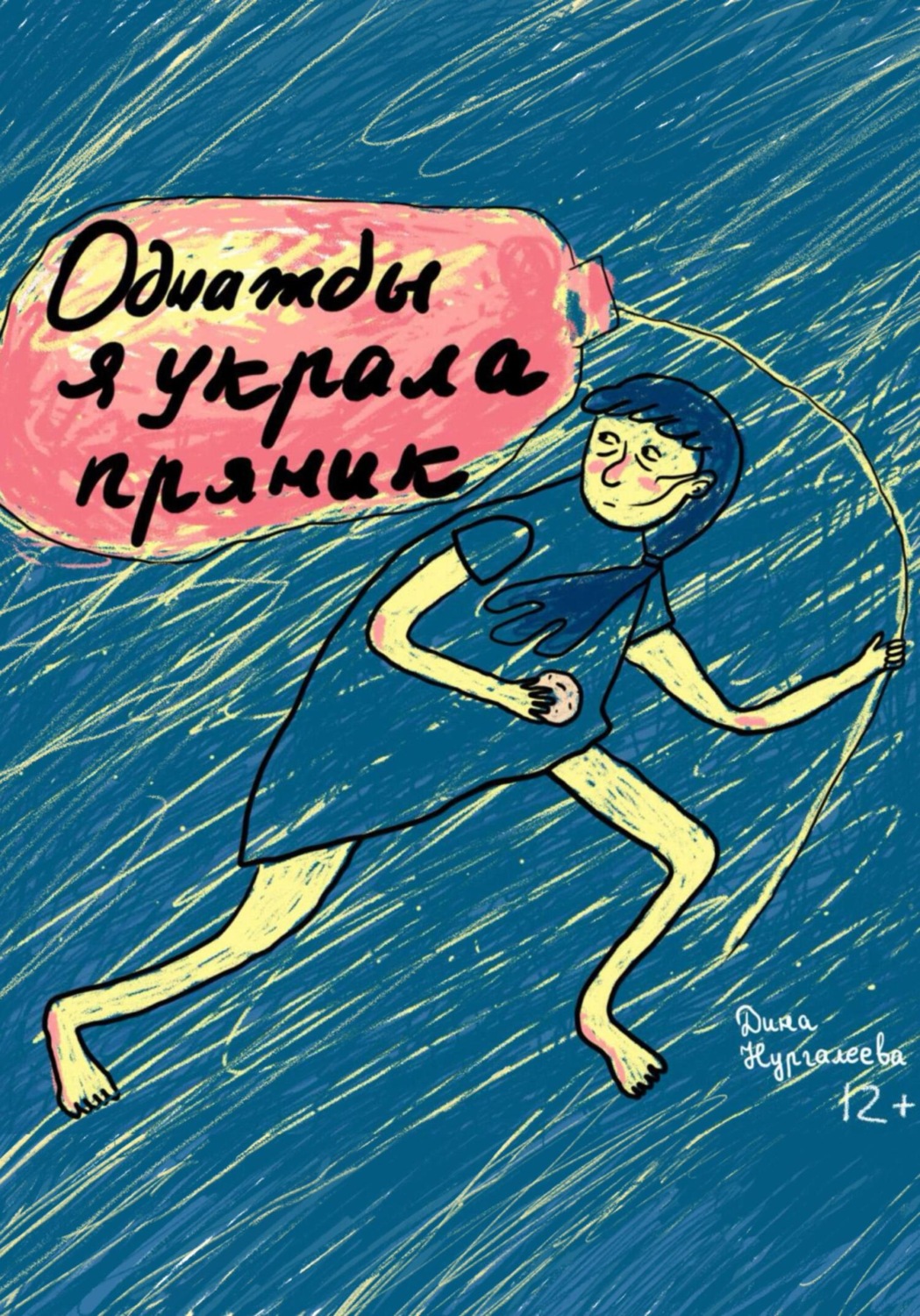 Обложка книги «Однажды я украла пряник»