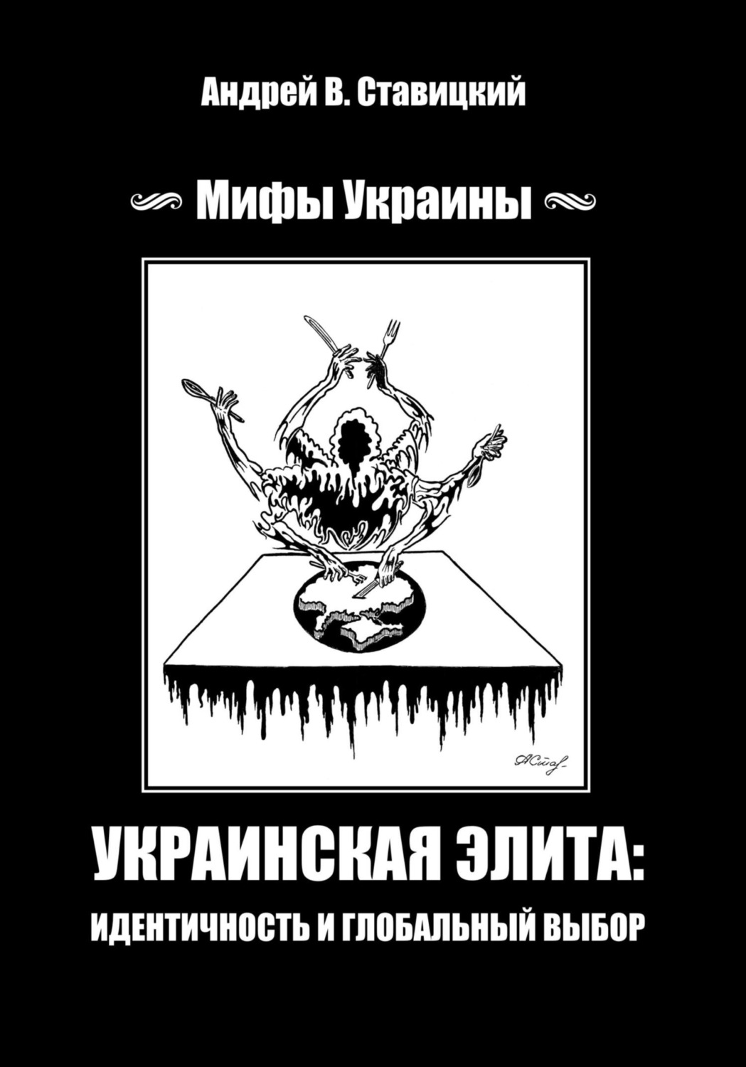 Обложка книги «Украинская «элита»: идентичность и глобальный выбор»