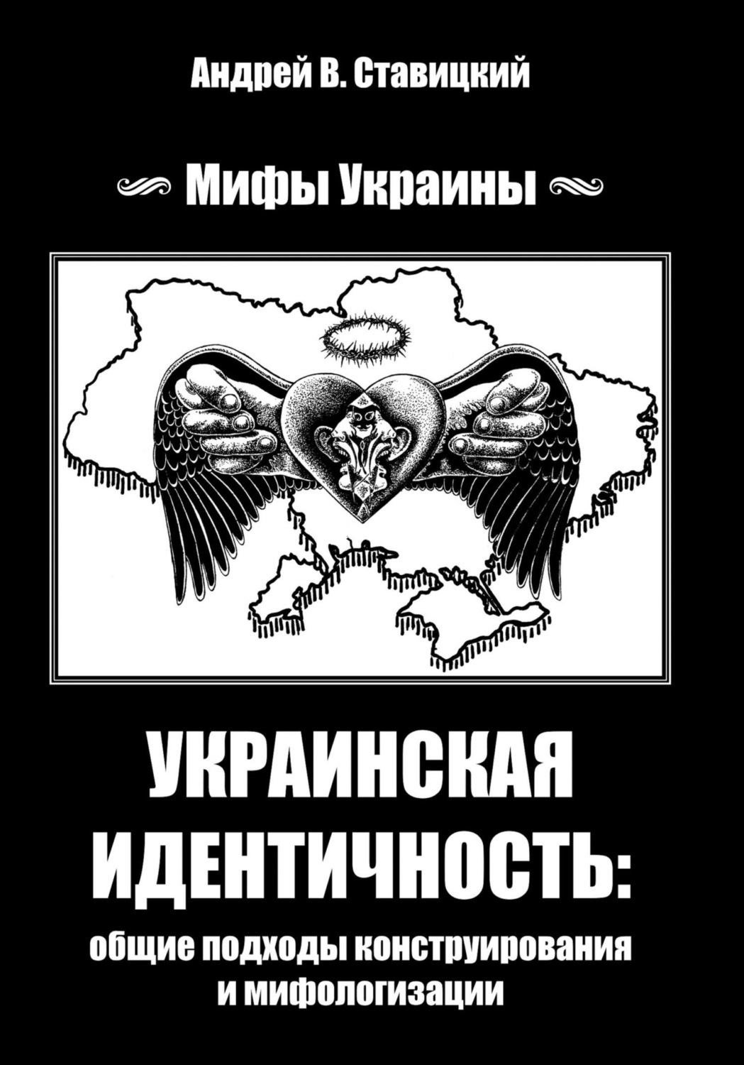 Обложка книги «Украинская идентичность: общие подходы конструирования и мифологизации»