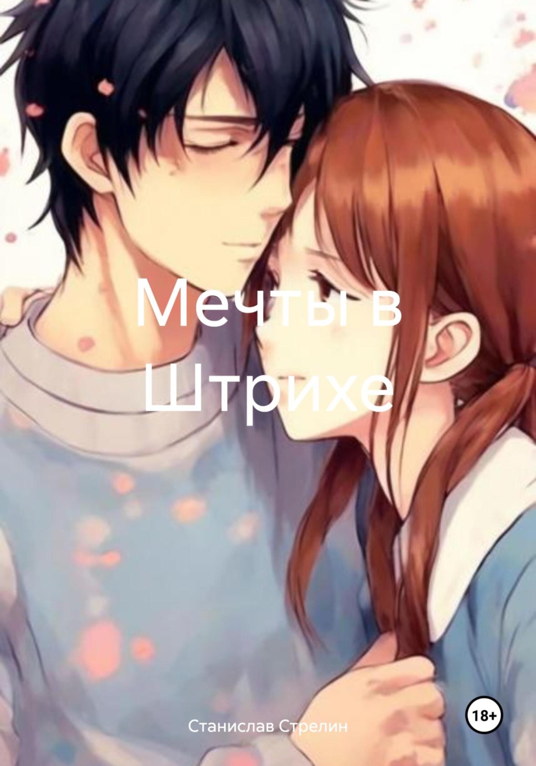 Обложка книги «Мечты в Штрихе»