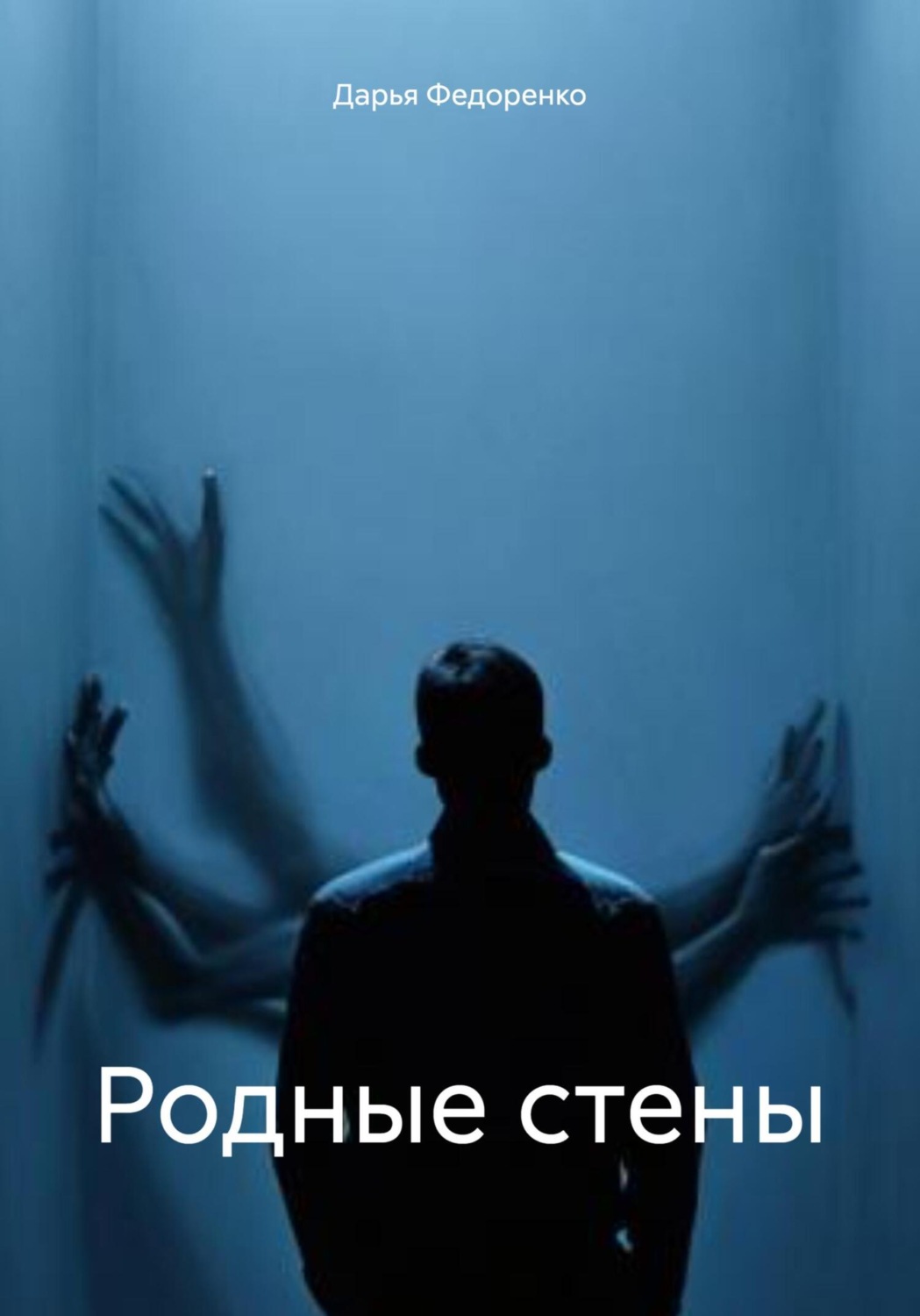 Обложка книги «Родные стены»