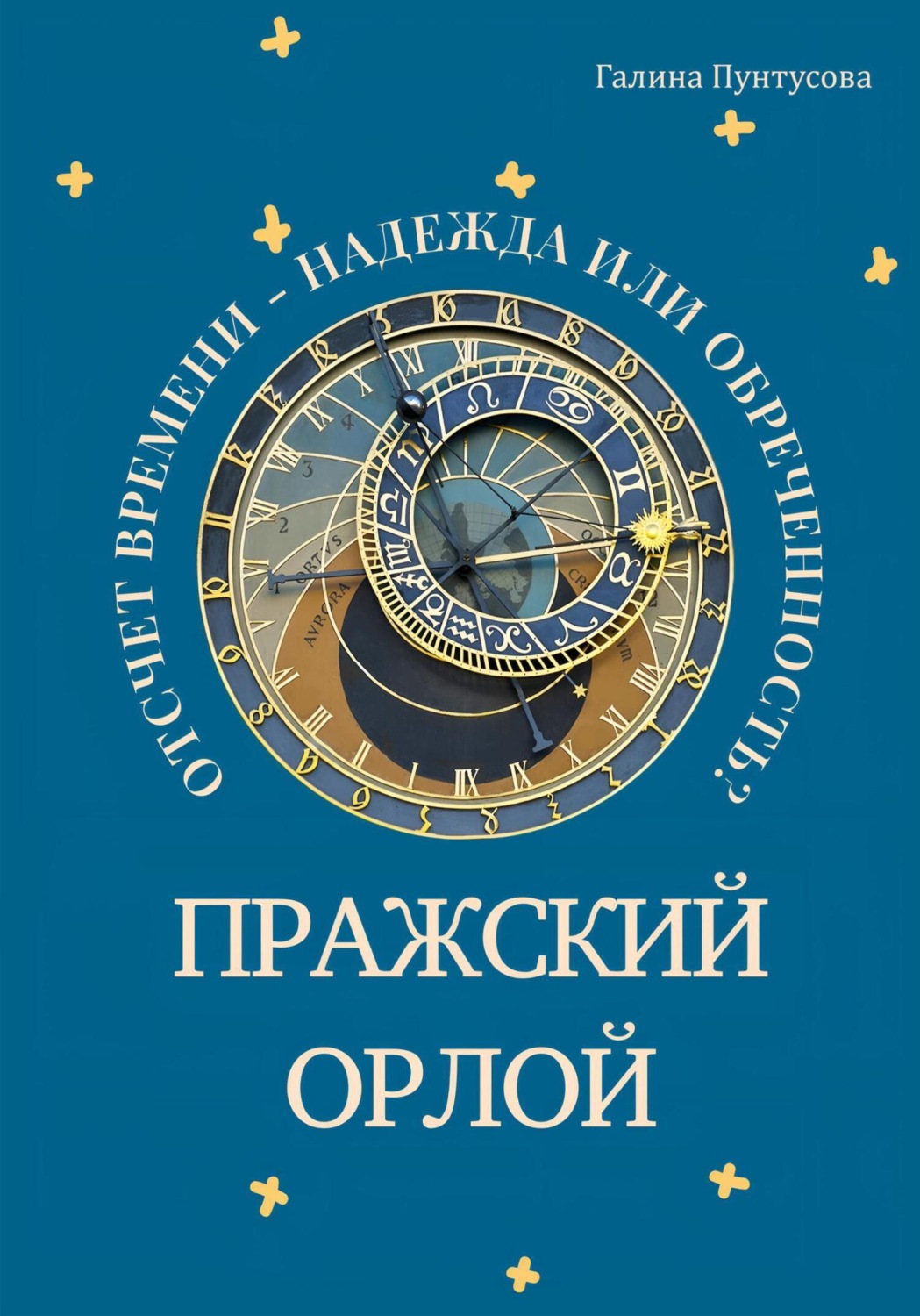 Обложка книги «Пражский Орлой. Отсчет времени – надежда или обреченность?»
