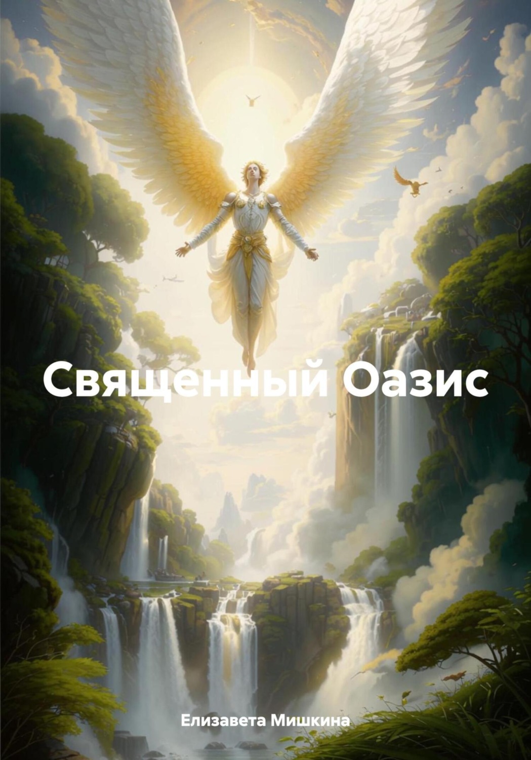 Обложка книги «Священный Оазис»