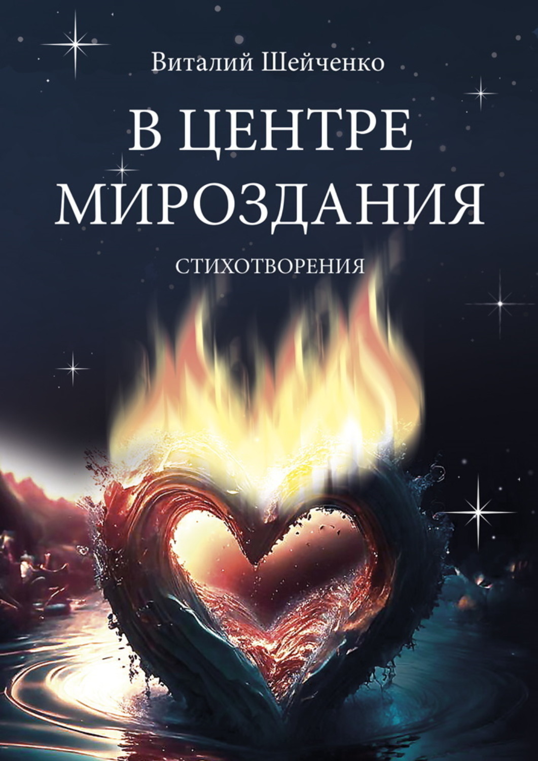 Обложка книги «В центре мироздания»
