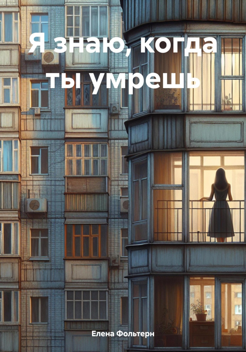 Обложка книги «Я знаю, когда ты умрешь»