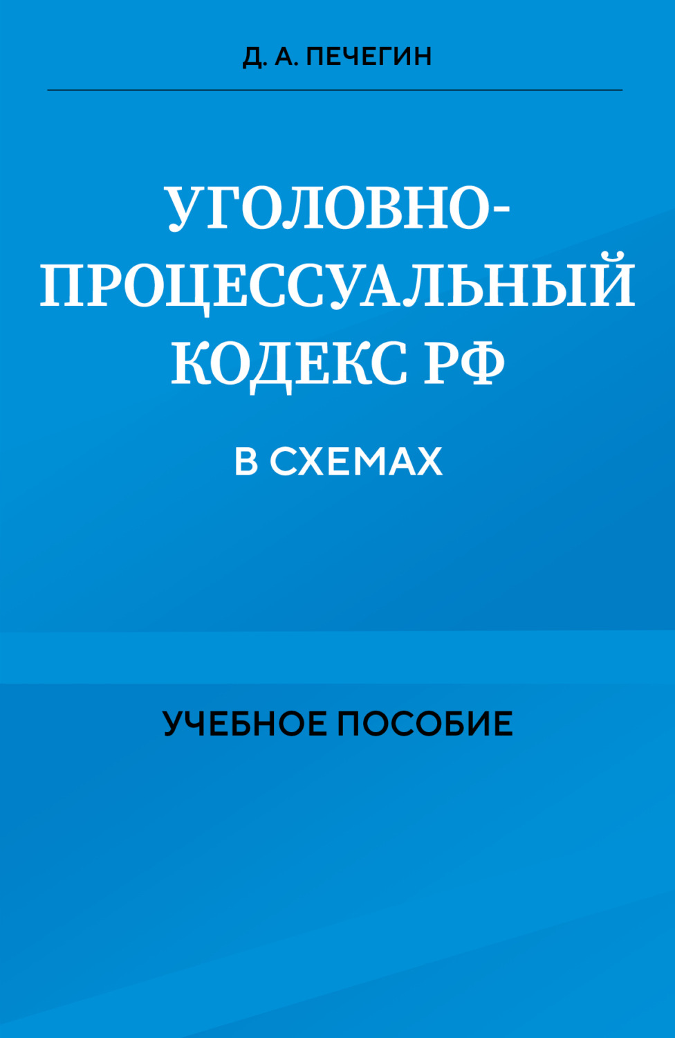 Обложка книги «Уголовно-процессуальный кодекс РФ в схемах»