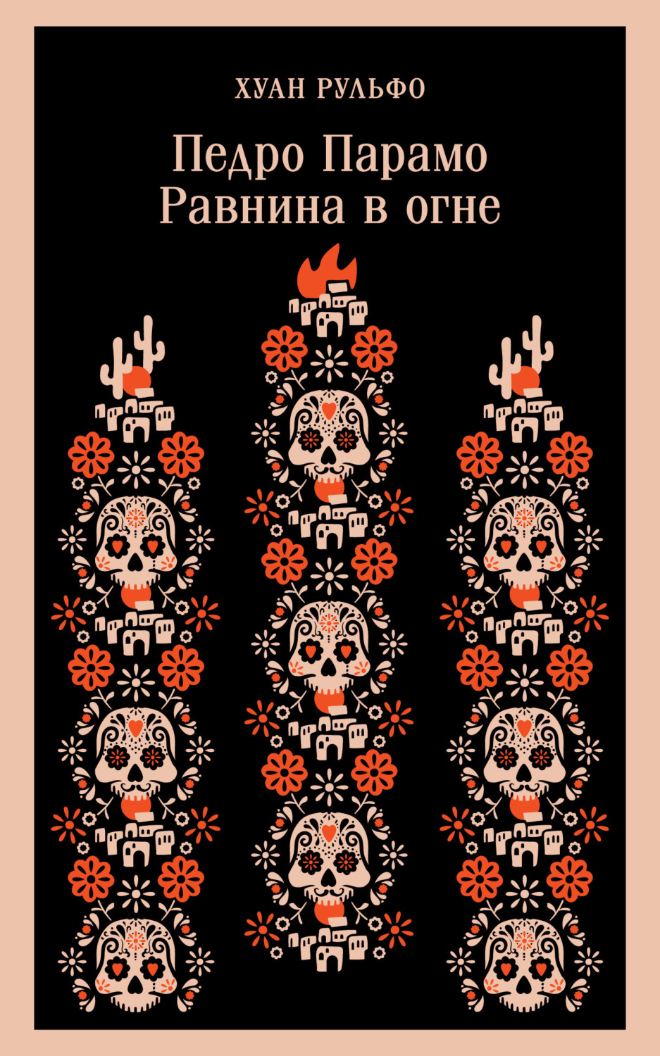 Обложка книги «Педро Парамо. Равнина в огне»