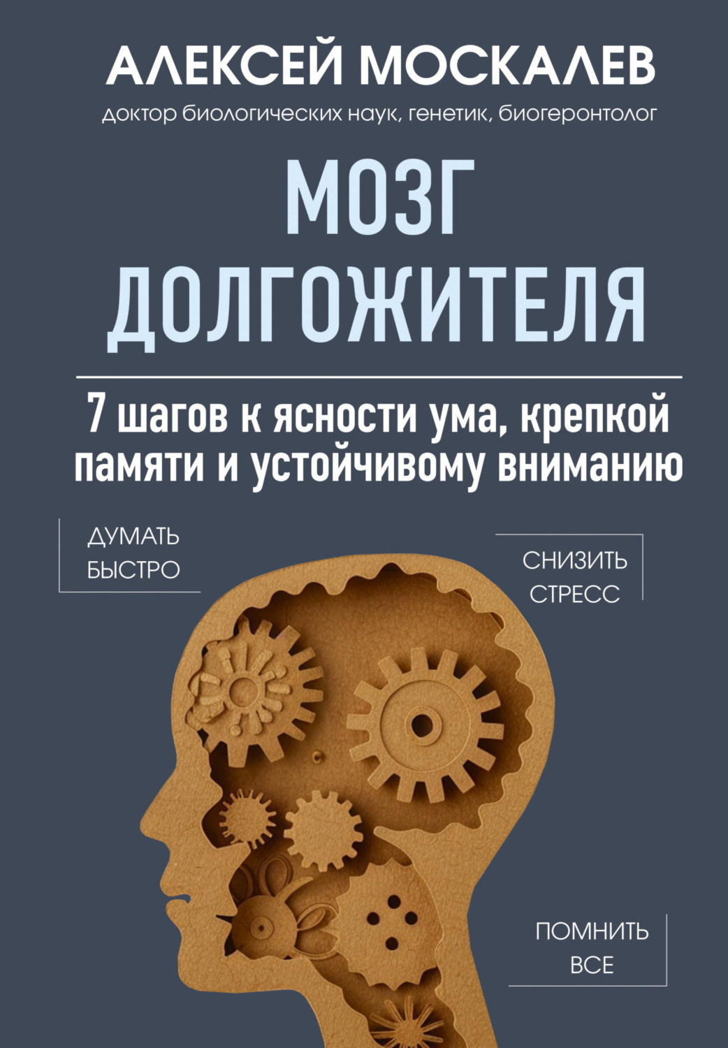 Обложка книги «Мозг долгожителя. 7 шагов к ясности ума, крепкой памяти и устойчивому вниманию»