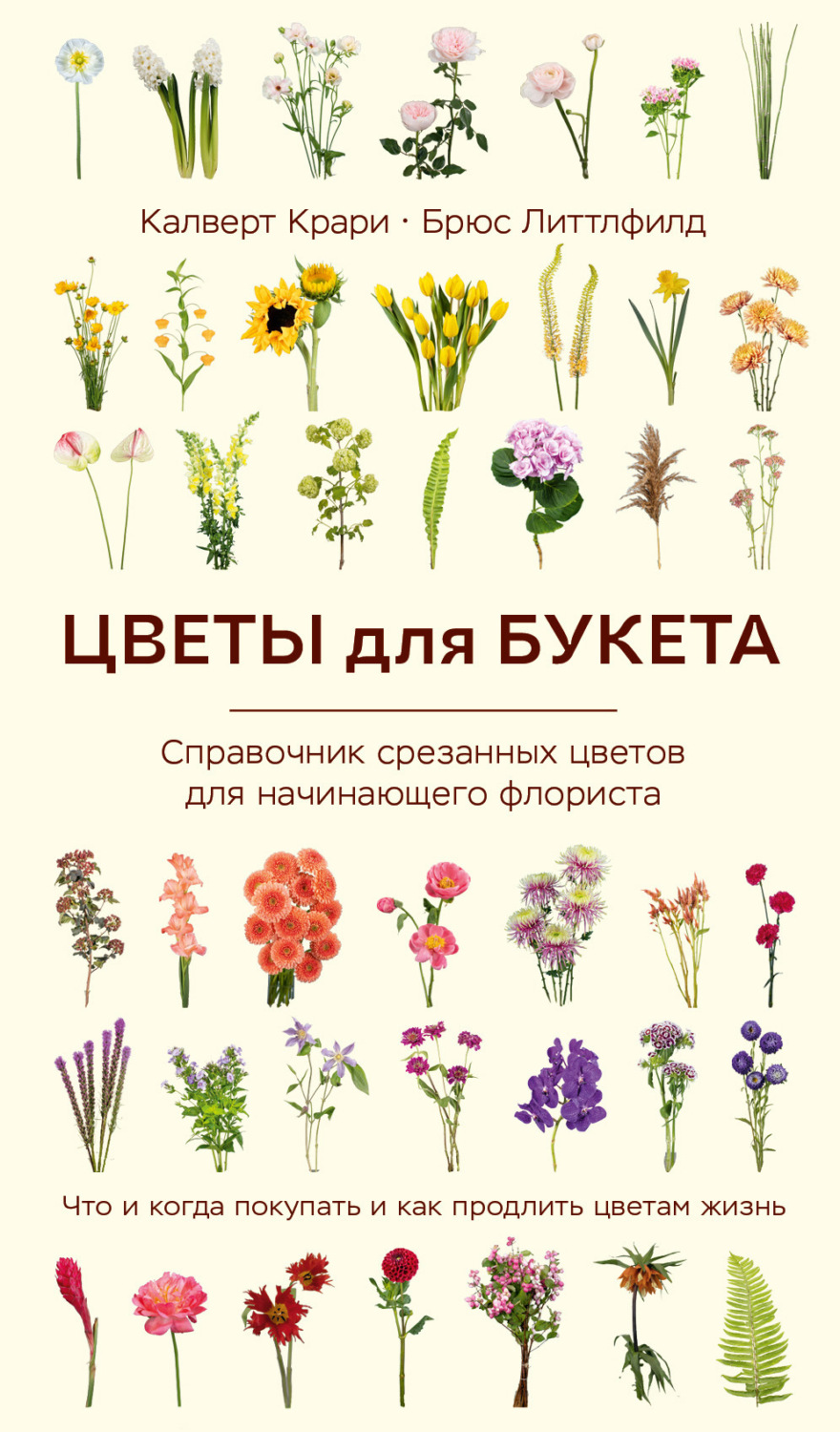 Обложка книги «Цветы для букета. Справочник срезанных цветов для начинающего флориста. Что и когда покупать и как продлить цветам жизнь»