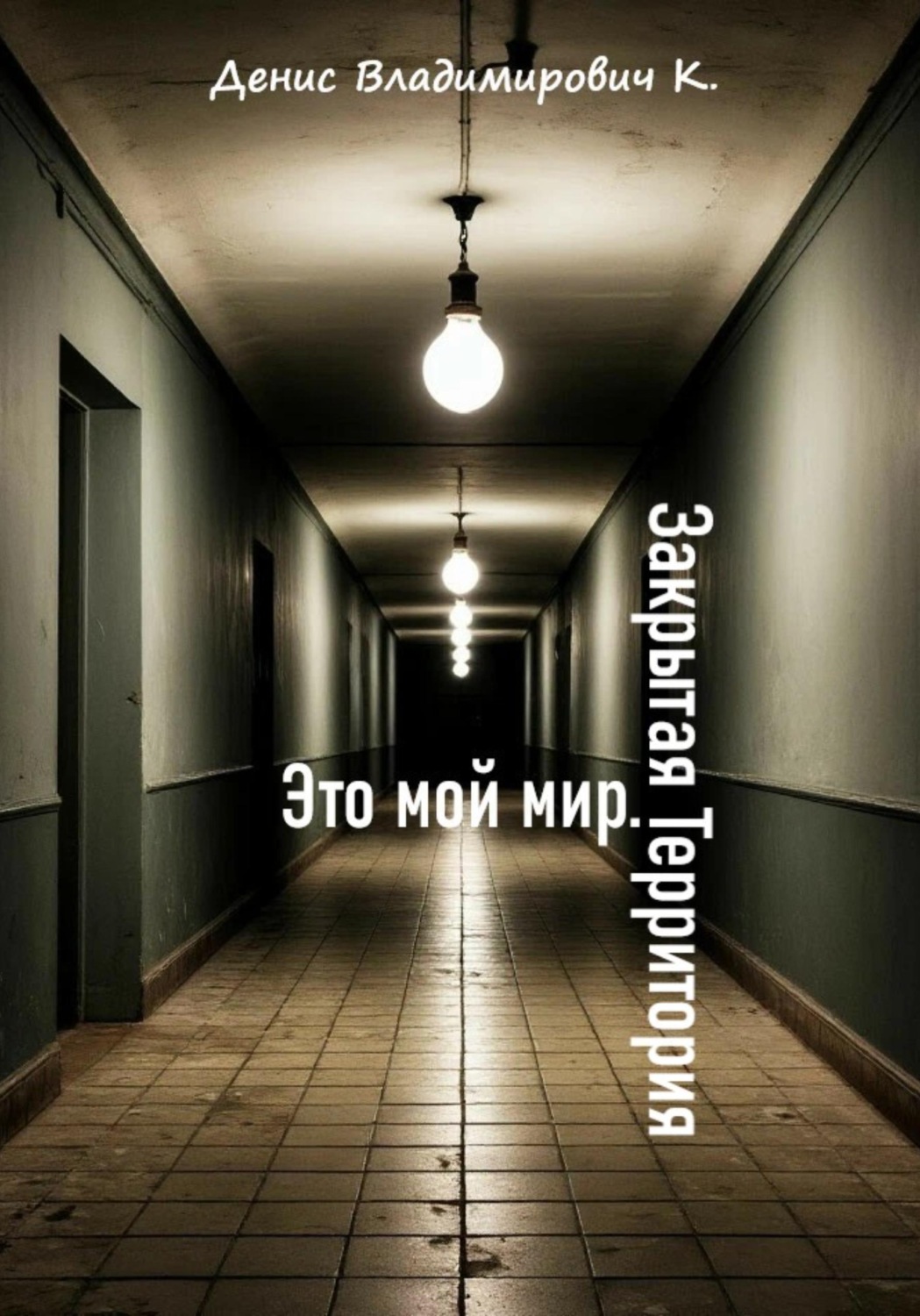 Обложка книги «Это мой мир. Закрытая Территория»