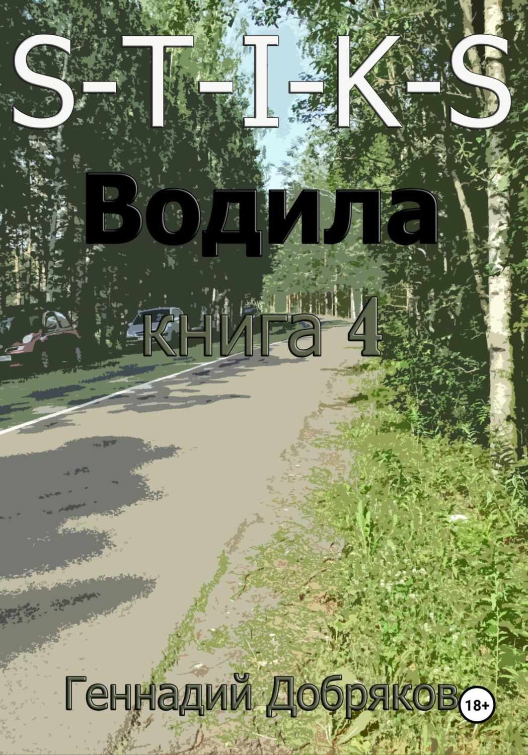 Обложка книги «S-T-I-K-S. Водила книга 4»