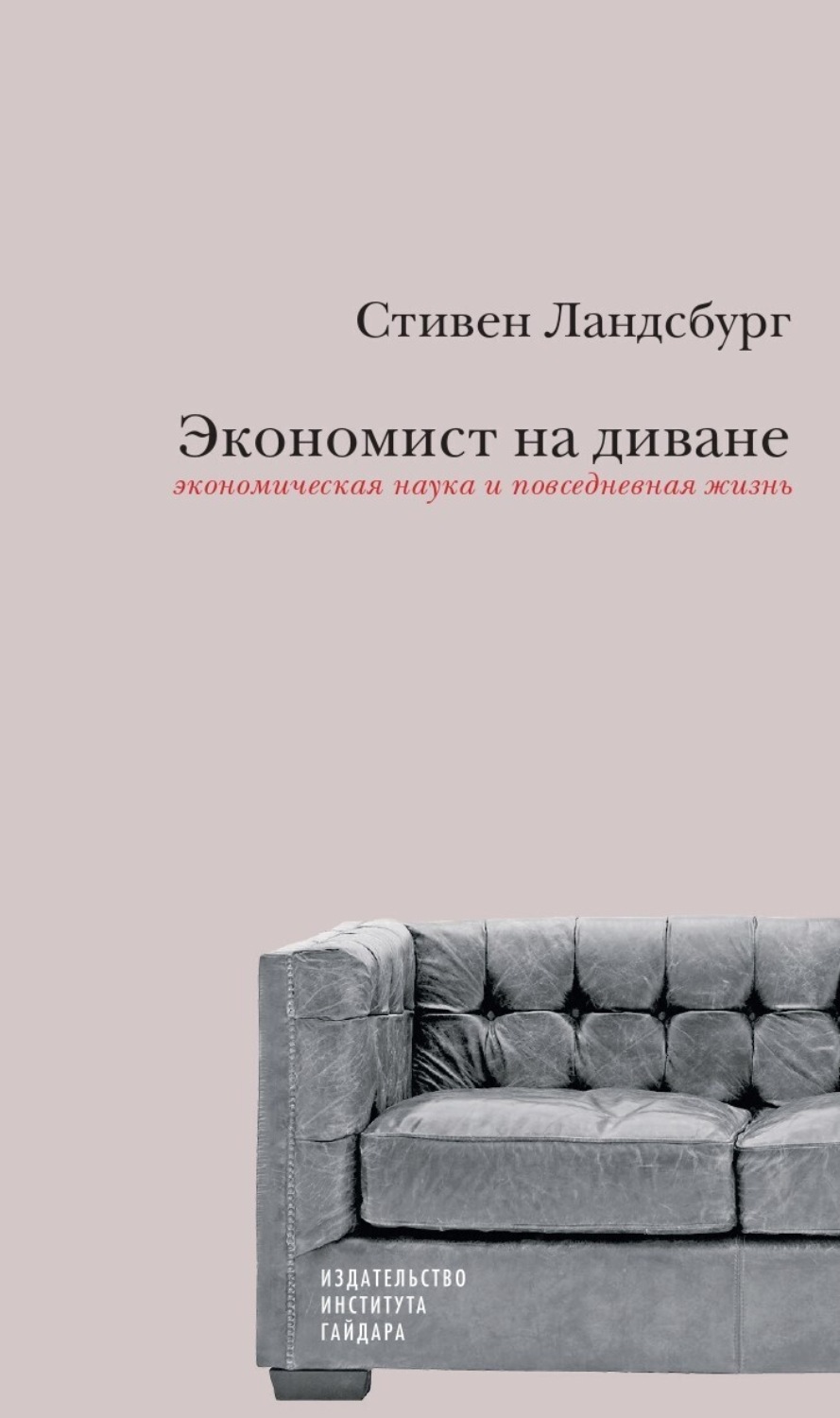 Обложка книги «Экономист на диване: экономическая наука и повседневная жизнь. Пересмотренное и дополненное для XXI века издание»