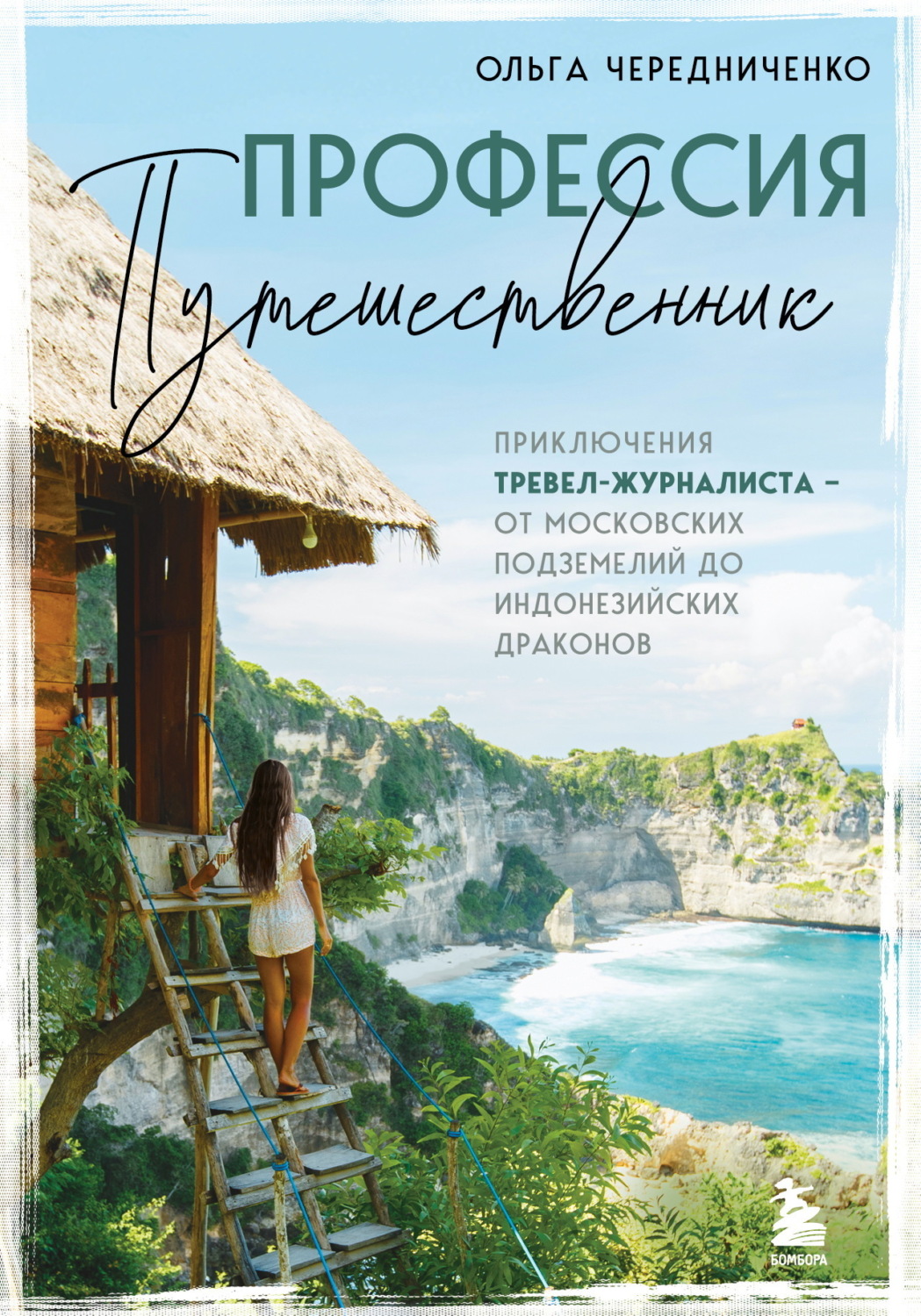 Обложка книги «Профессия – путешественник. Приключения тревел-журналиста – от московских подземелий до индонезийских драконов»