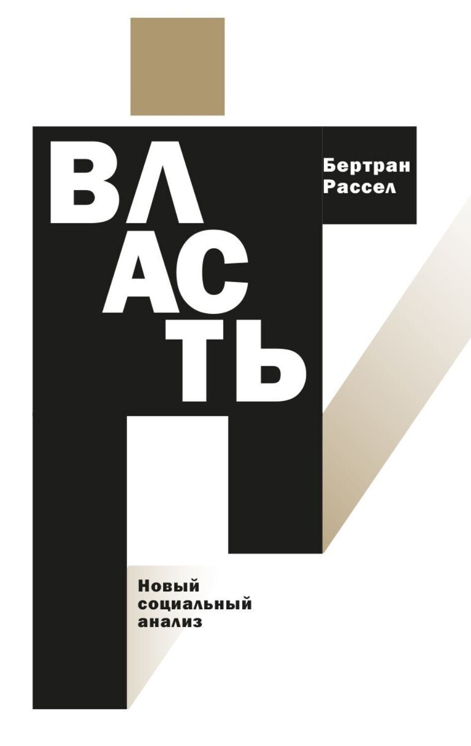 Обложка книги «Власть. Новый социальный анализ»