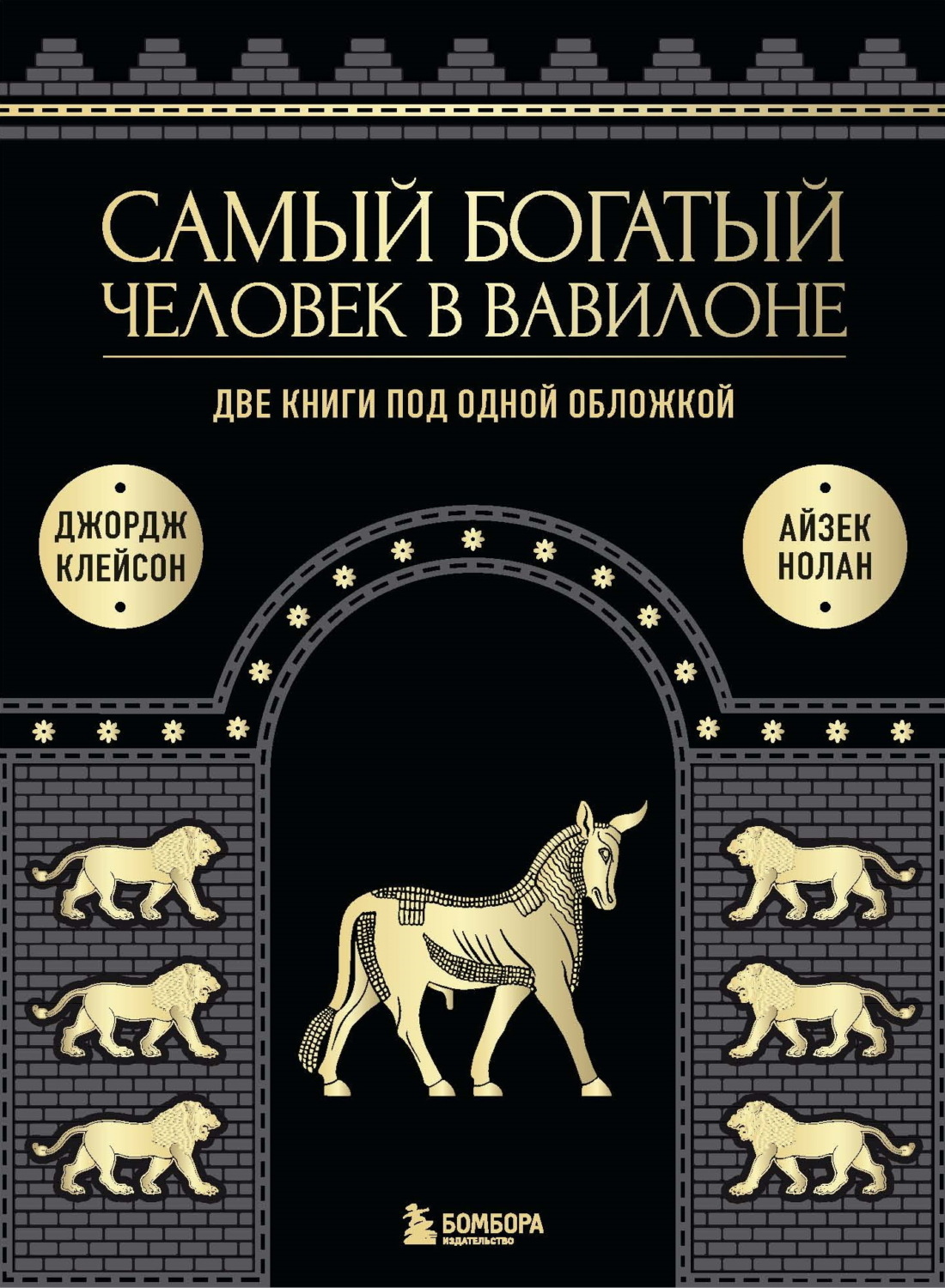 Обложка книги «Самый богатый человек в Вавилоне. Две книги под одной обложкой»