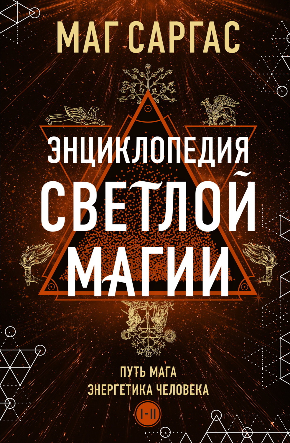 Обложка книги «Энциклопедия светлой магии. Путь мага. Энергетика человека. I–II»
