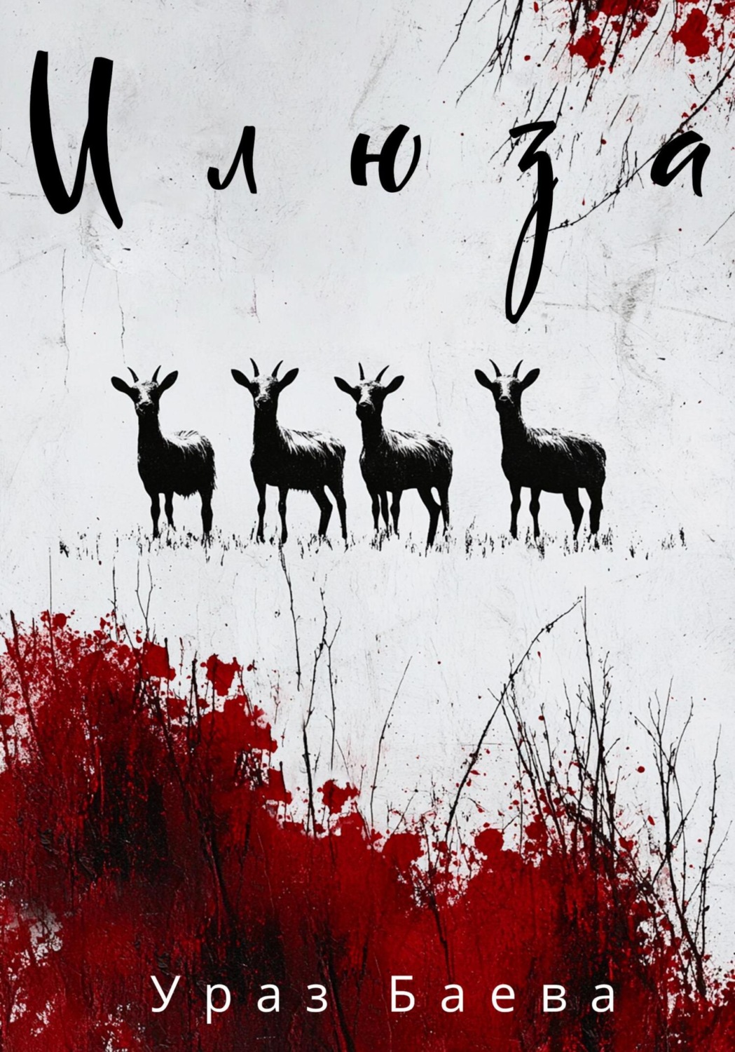 Обложка книги «Илюза»