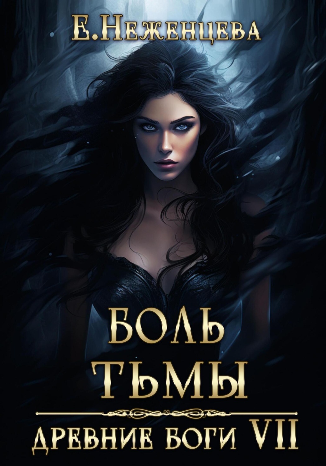 Обложка книги «Боль Тьмы»