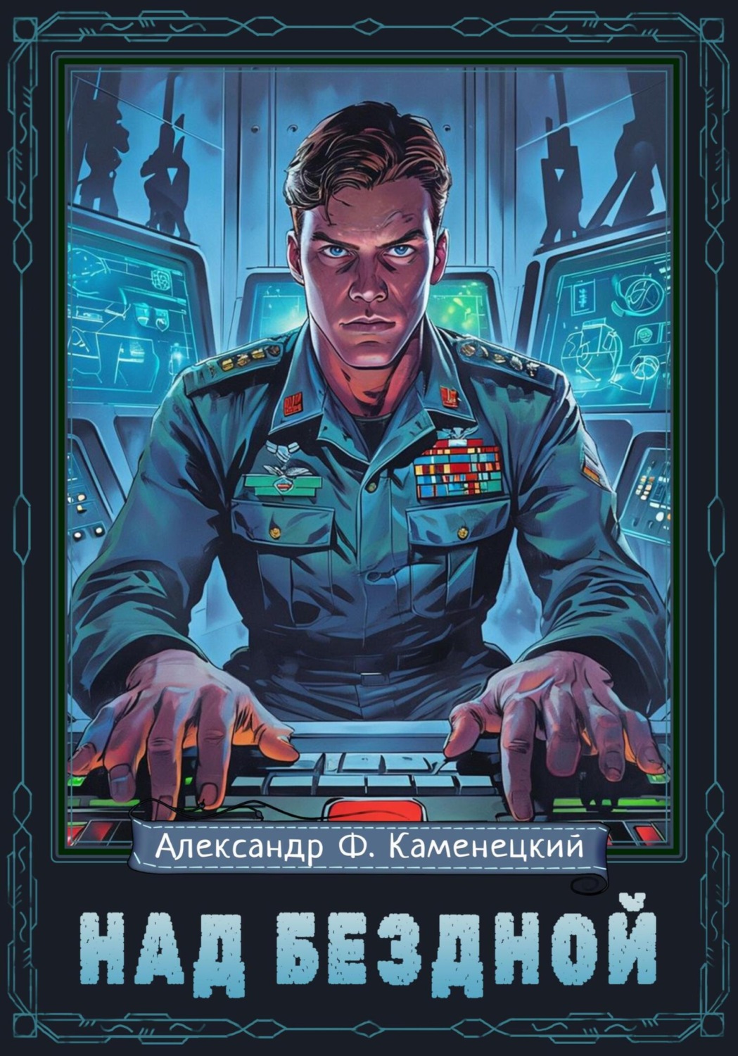 Обложка книги «Над бездной»