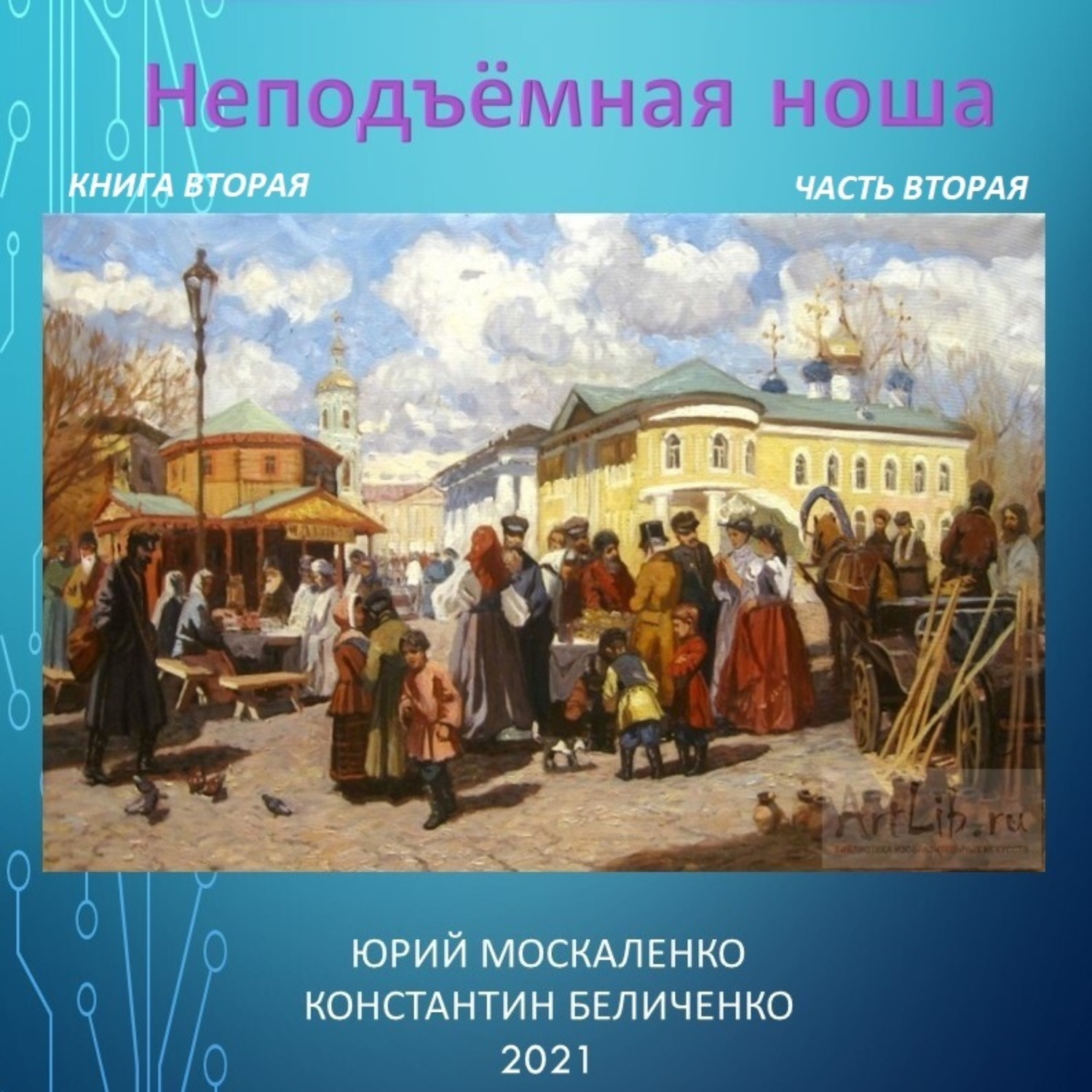 Обложка книги «Дворянин. Книга 2. Часть 2. Неподъемная ноша»