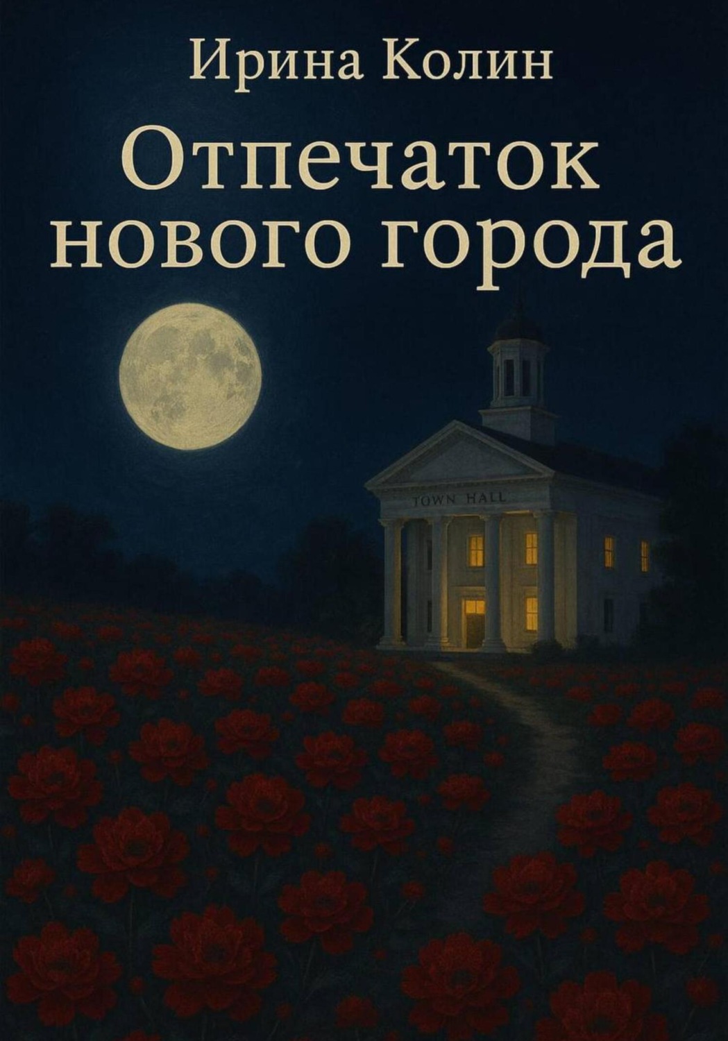 Обложка книги «Отпечаток нового города»