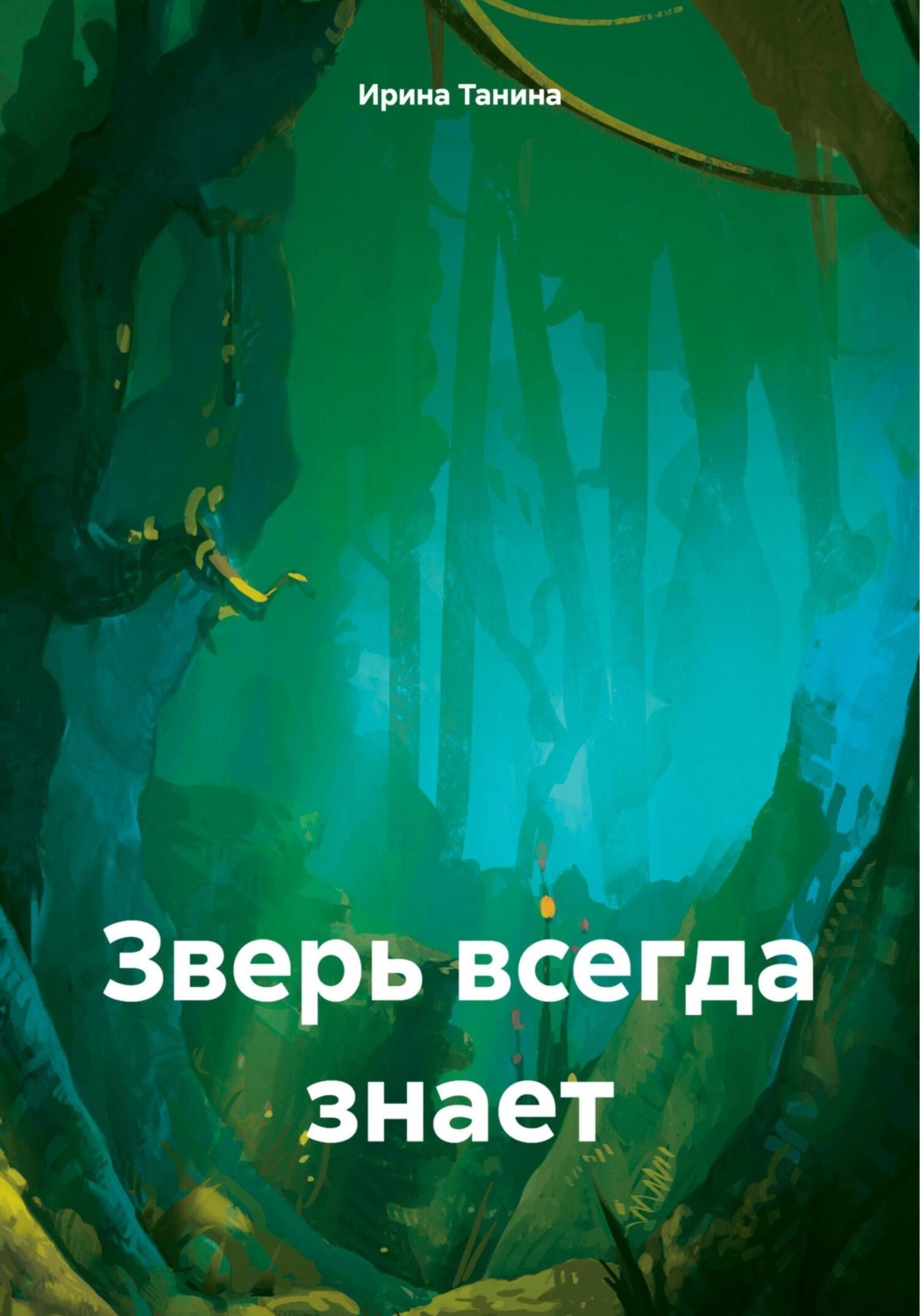 Обложка книги «Зверь всегда знает»