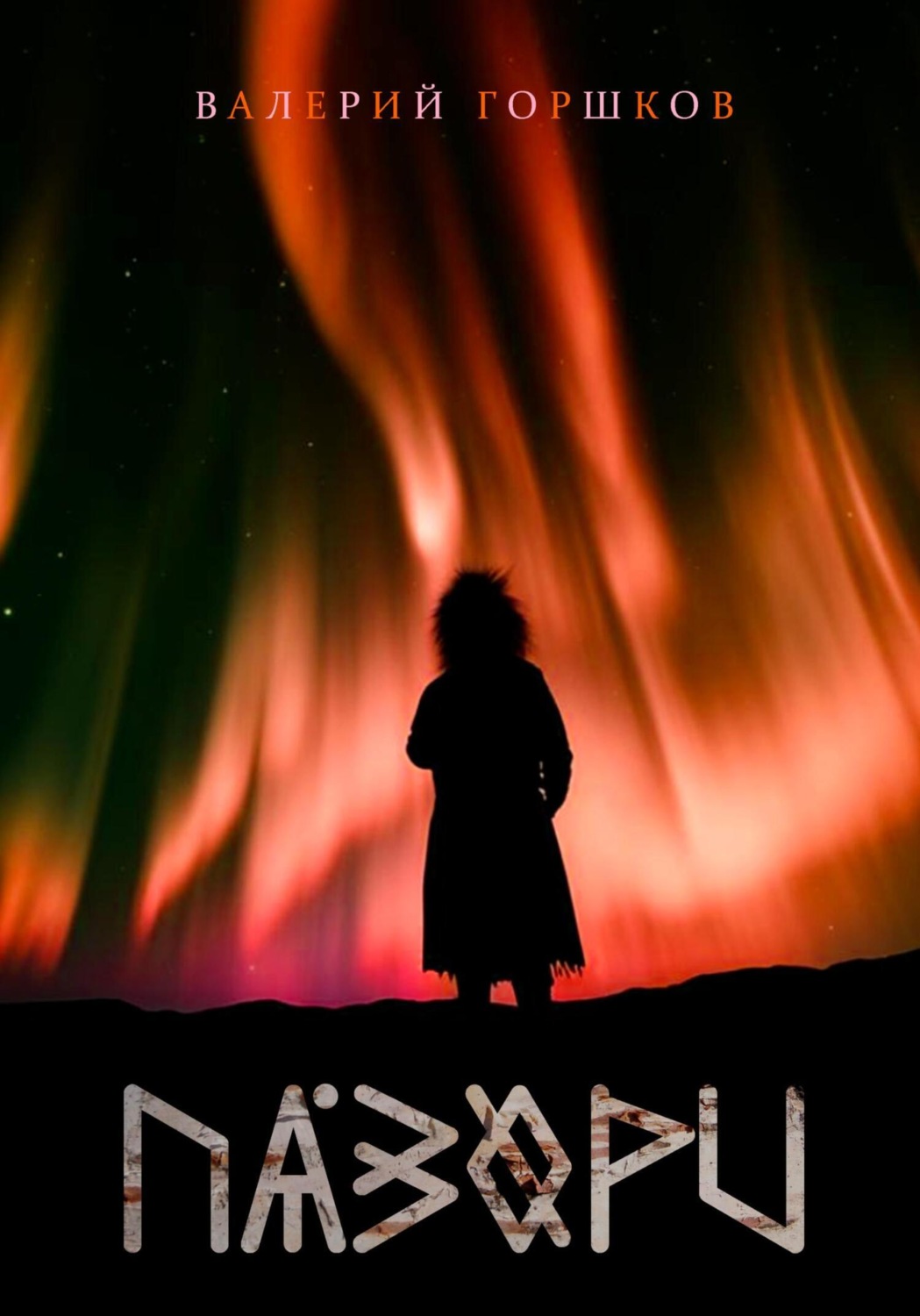 Обложка книги «Пазори»